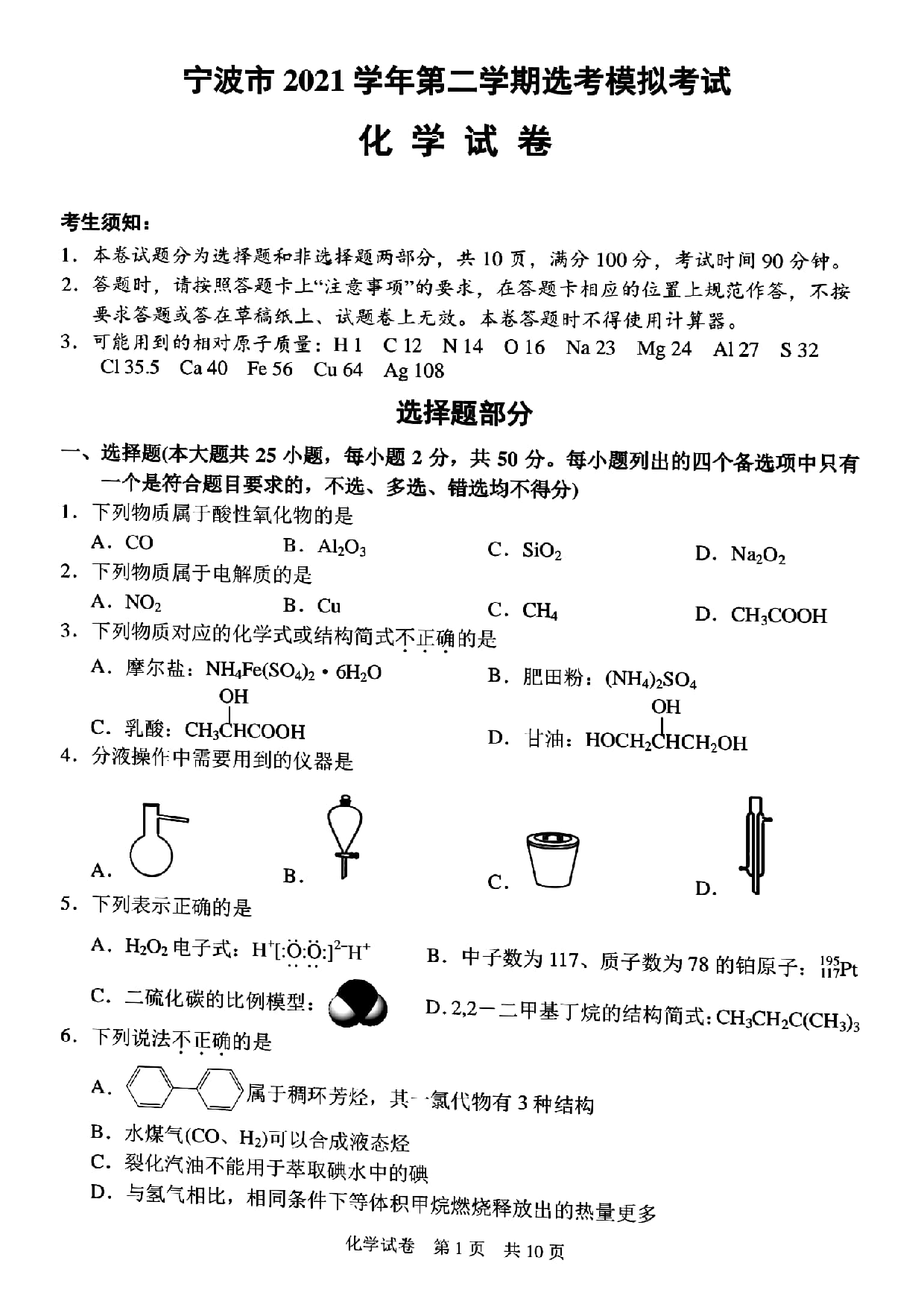 2022届浙江省宁波市高三下学期高考模拟考试（二模）化学试卷.pdf 第1页