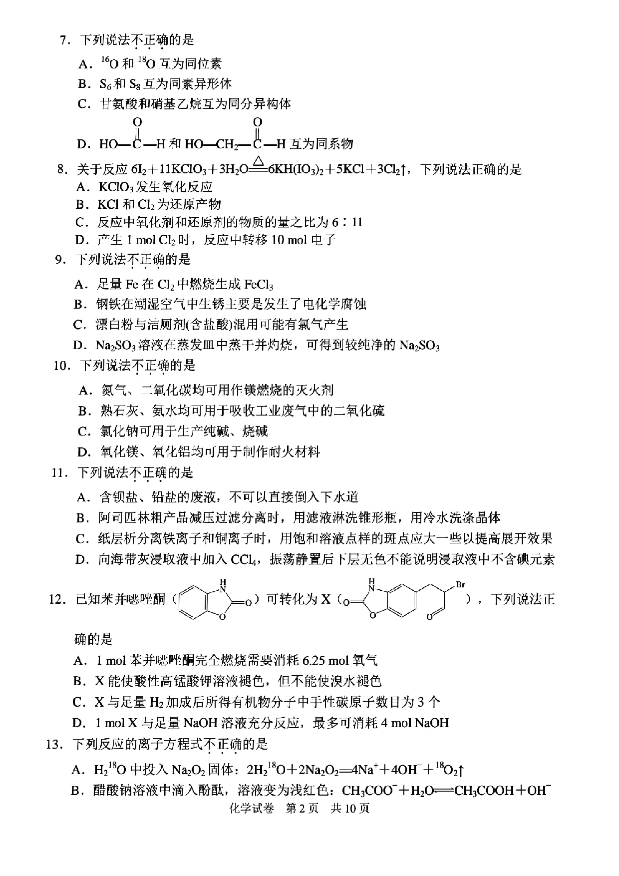 2022届浙江省宁波市高三下学期高考模拟考试（二模）化学试卷.pdf 第2页