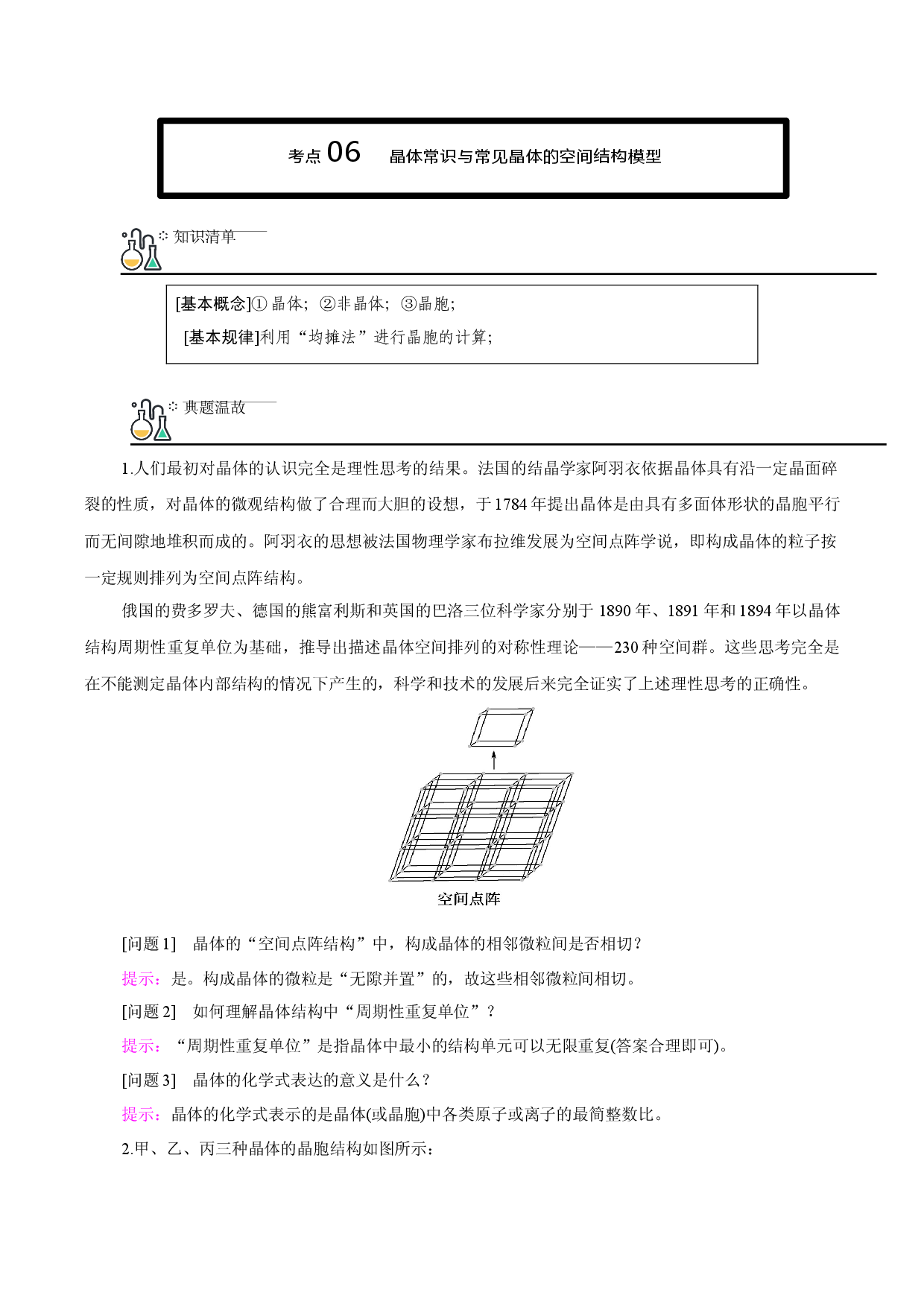 讲义06 晶体常识与常见晶体的空间结构模型-2021-2022学年高二化学下学期期末复习（讲义+测试）（人教版2019选择性必修2）.docx 第1页