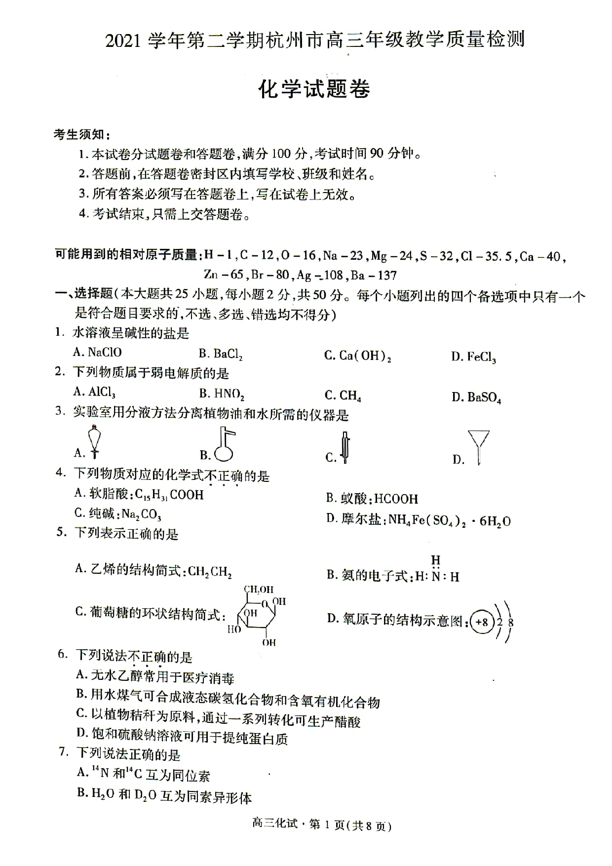2022届浙江省杭州市高三下学期教学质量检测(二模)化学试题.pdf 第1页