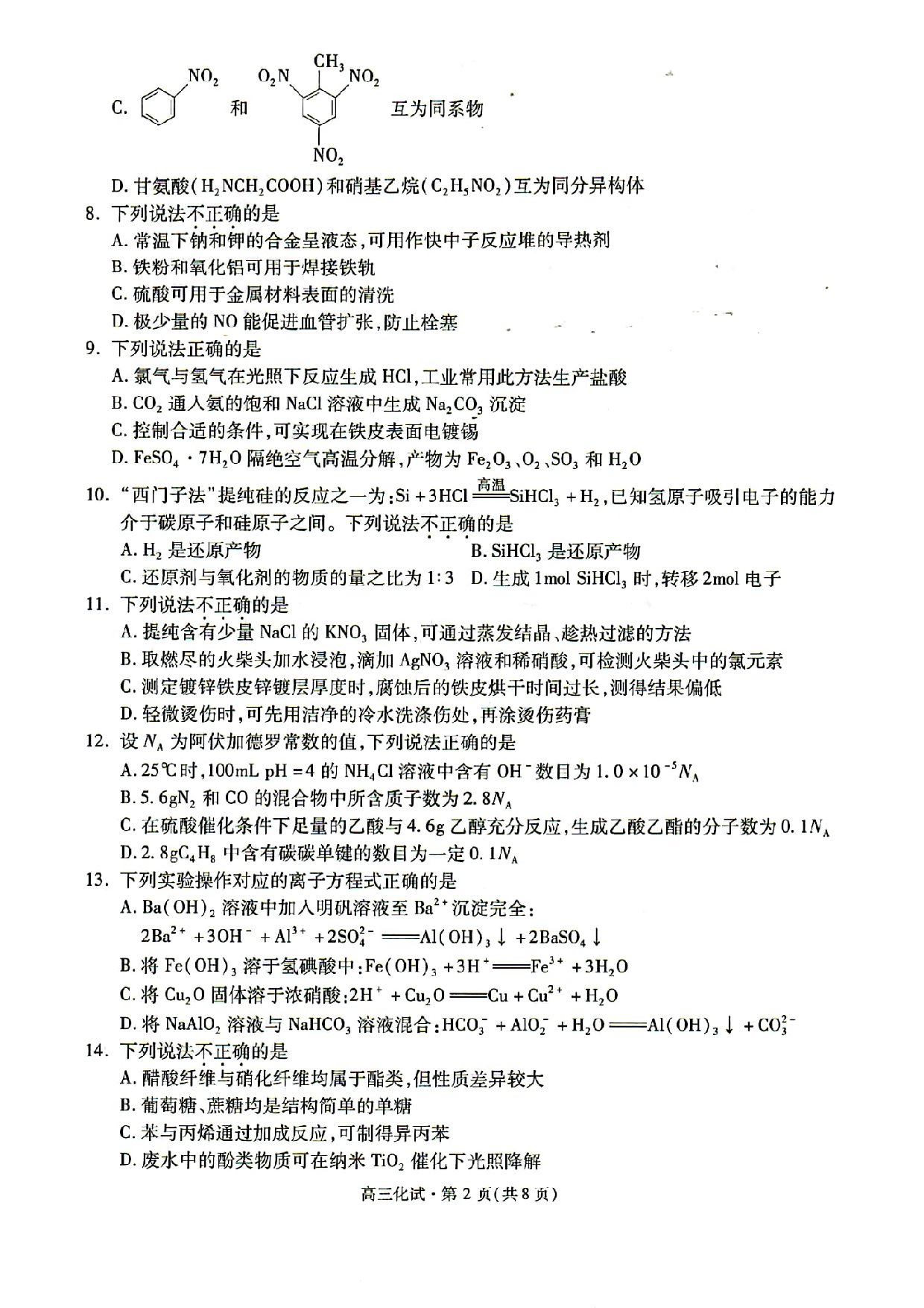 2022届浙江省杭州市高三下学期教学质量检测(二模)化学试题.pdf 第2页