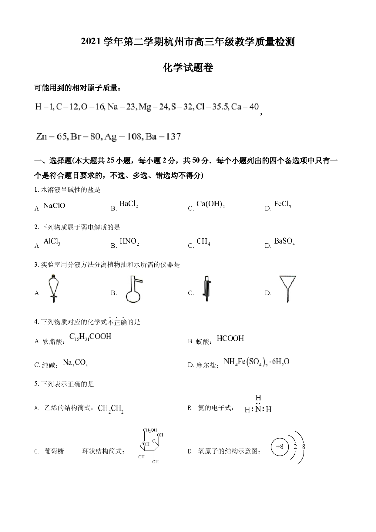 2022届浙江省杭州市高三下学期教学质量检测(二模)化学试题.docx 第1页