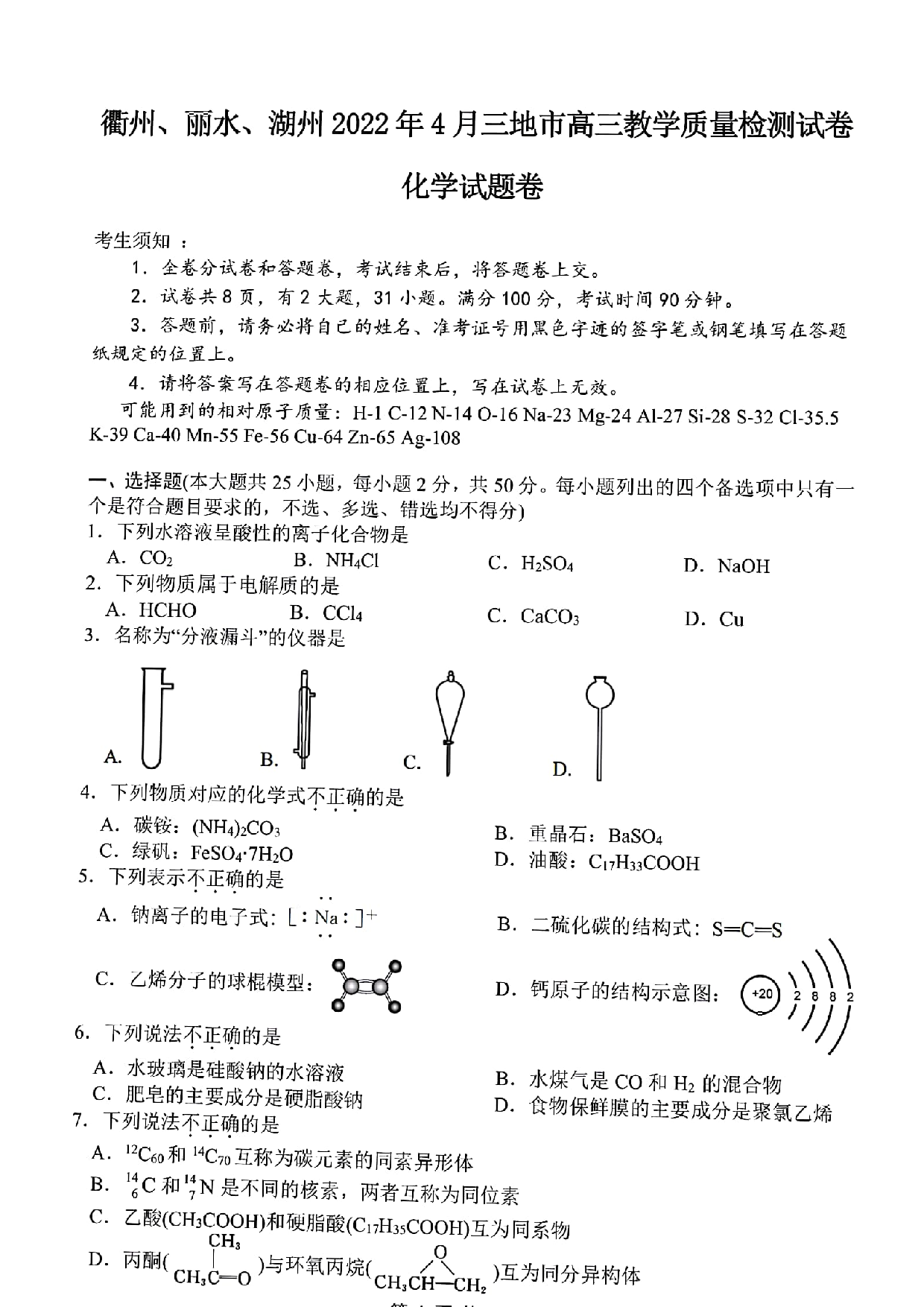 2022届浙江省（湖州、丽水、衢州）三地市高三下学期 4月教学质量检测（二模）化学试题.pdf 第1页