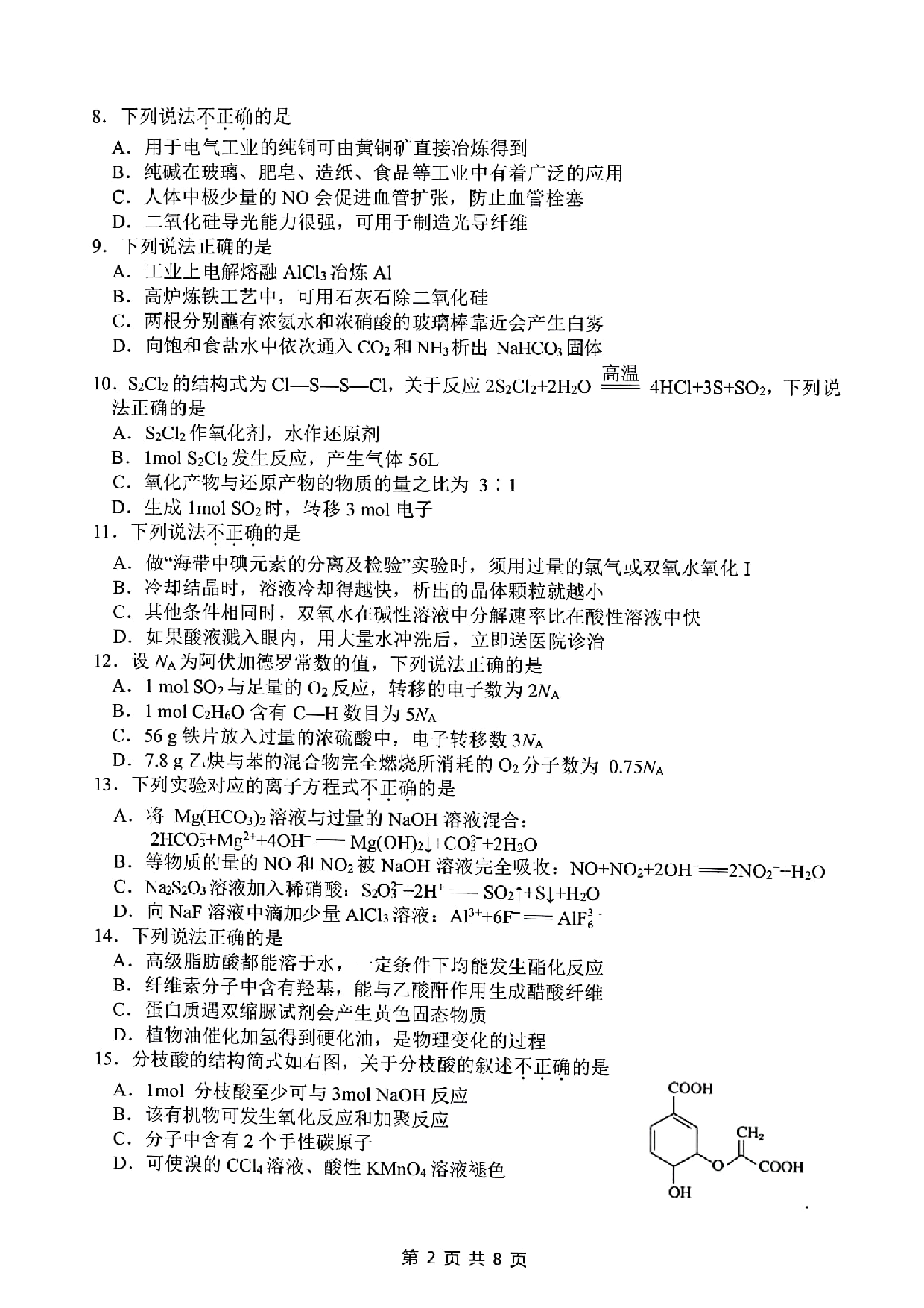 2022届浙江省（湖州、丽水、衢州）三地市高三下学期 4月教学质量检测（二模）化学试题.pdf 第2页