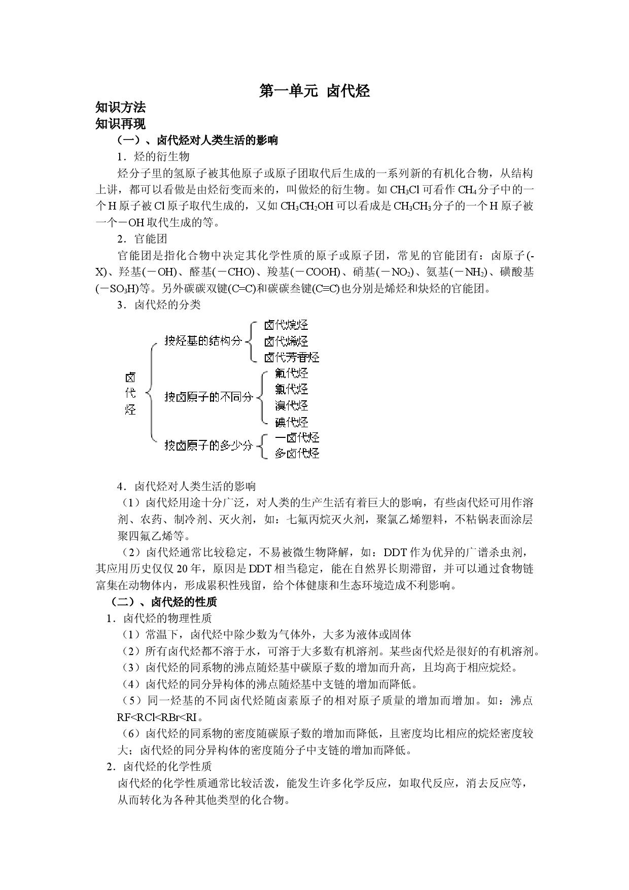 江苏省丹阳高级中学苏教版高二化学选修5专题4.1 卤代烃（知识梳理）.doc 第1页