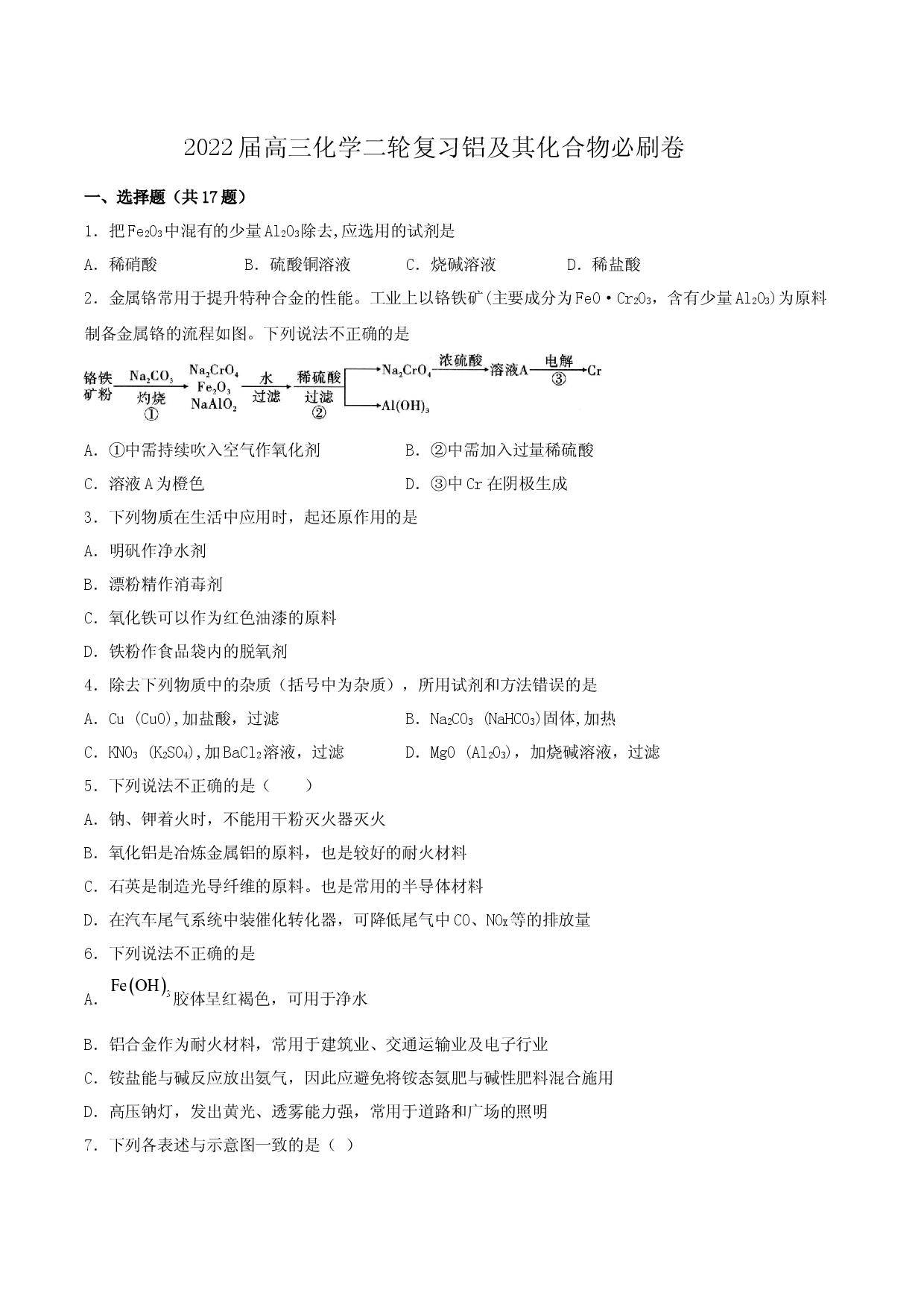2022届高三化学二轮复习 铝及其化合物必刷卷.docx 第1页