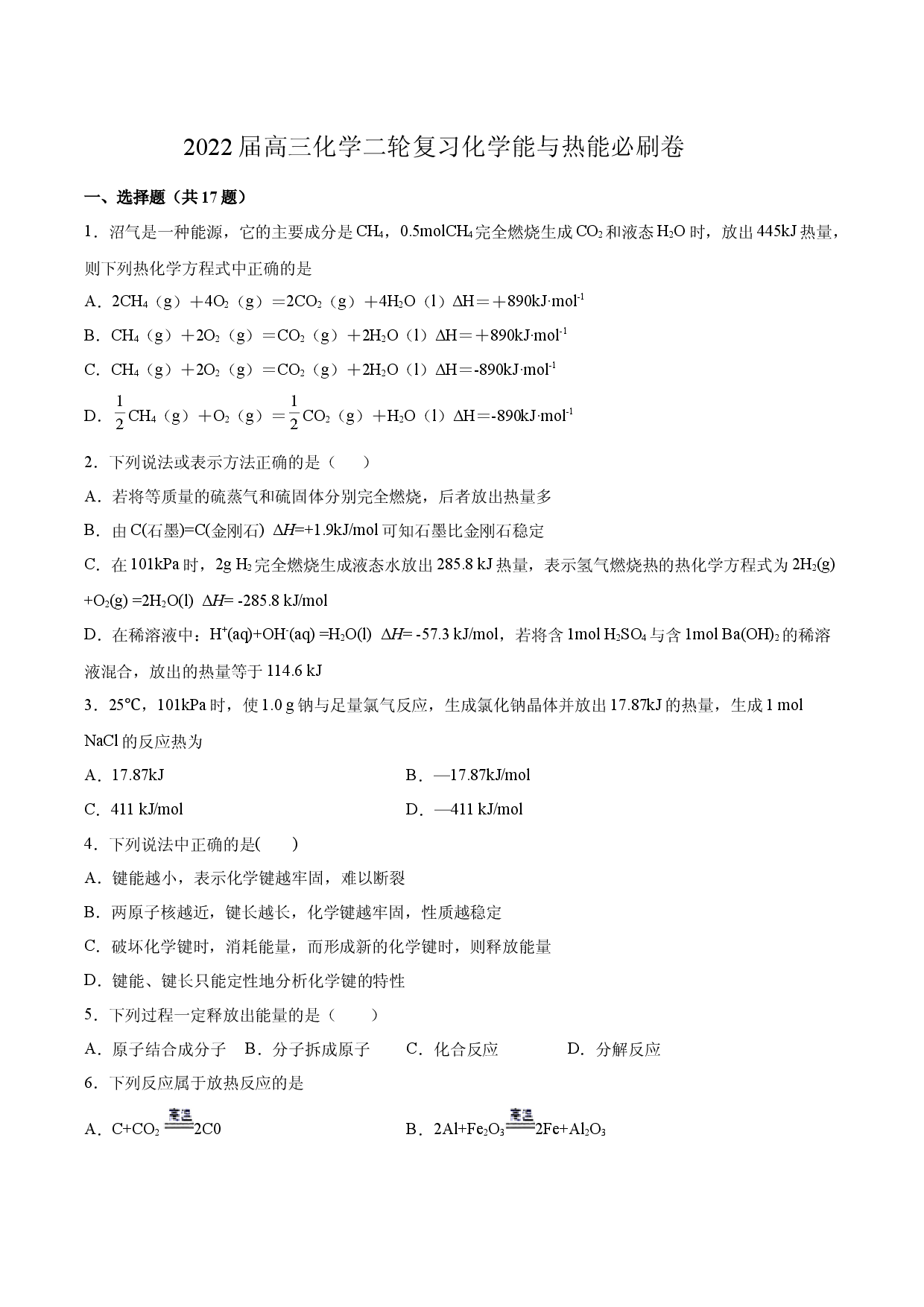2022届高三化学二轮复习 化学能与热能必刷卷.docx 第1页