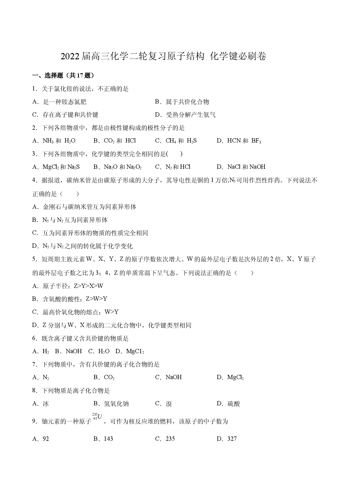 2022届高三化学二轮复习  原子结构 化学键必刷卷.docx 第1页
