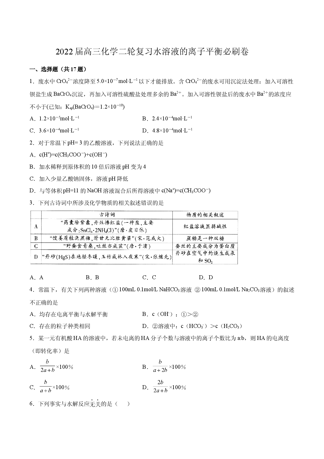 2022届高三化学二轮复习  水溶液的离子平衡必刷卷.docx 第1页