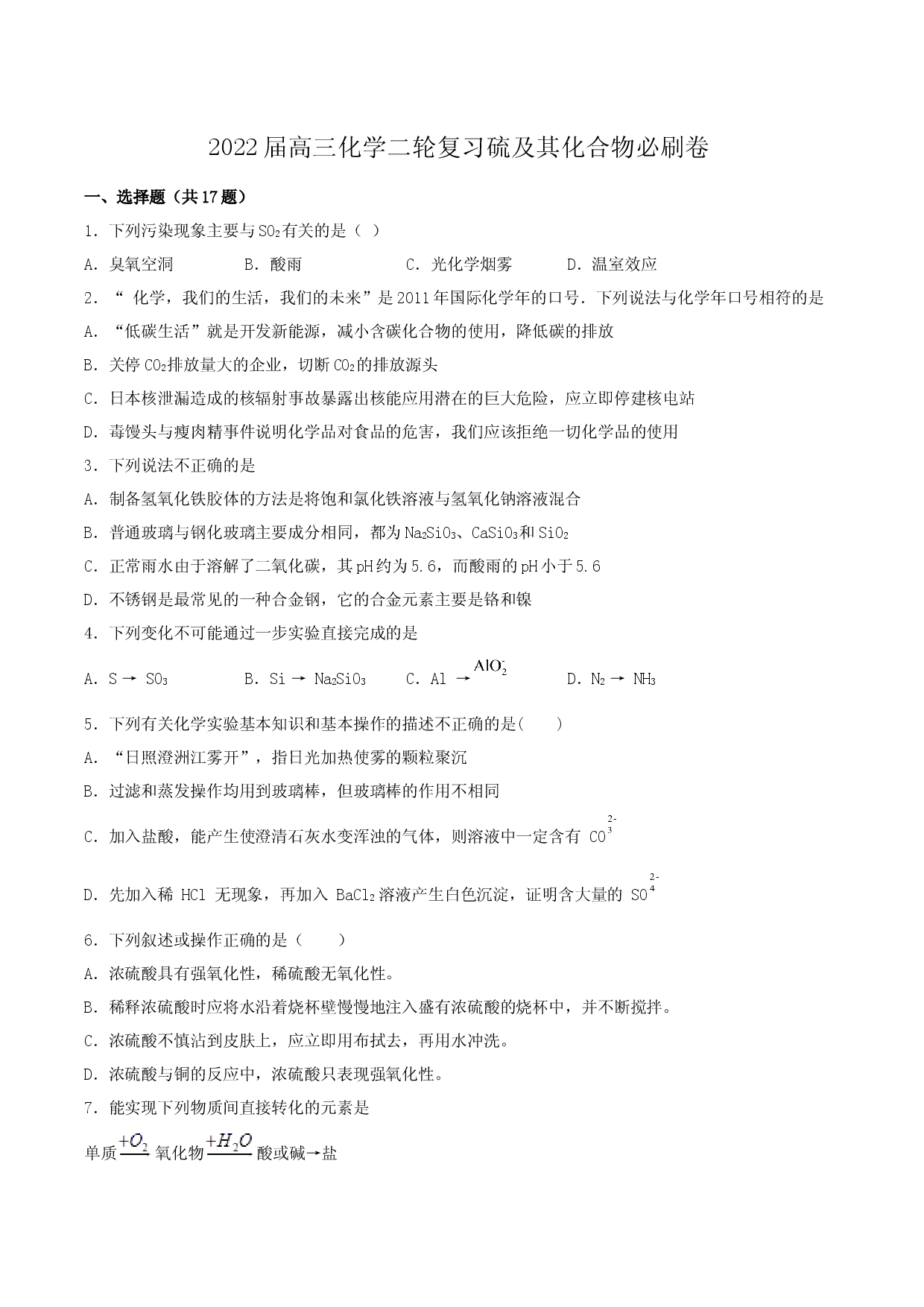 2022届高三化学二轮复习  硫及其化合物必刷卷.docx 第1页