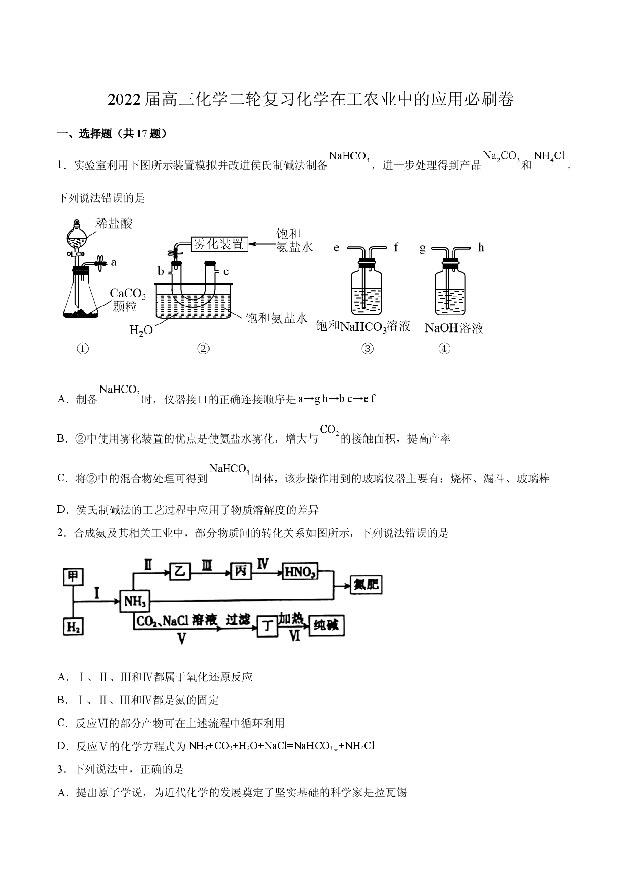 2022届高三化学二轮复习  化学在工农业中的应用必刷卷.docx 第1页