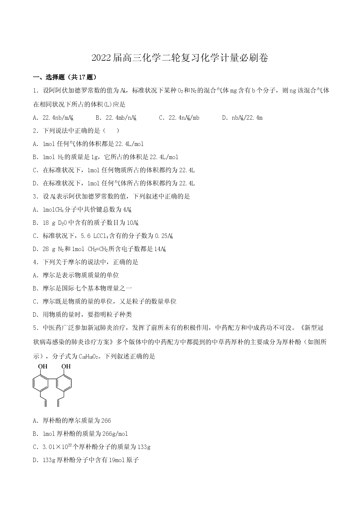 2022届高三化学二轮复习  化学计量必刷卷.docx 第1页