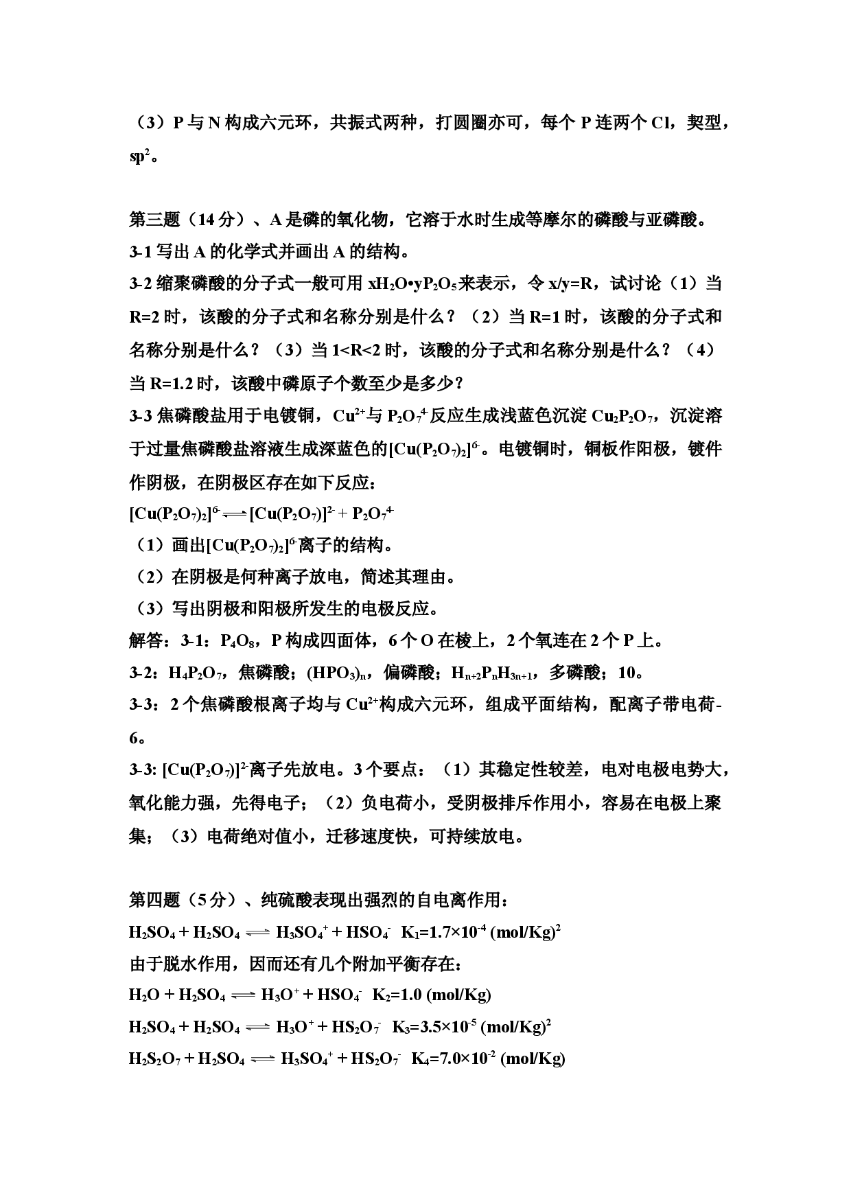 2021年湖南师范大学附属中学高中化学竞赛无机试题2.doc 第2页
