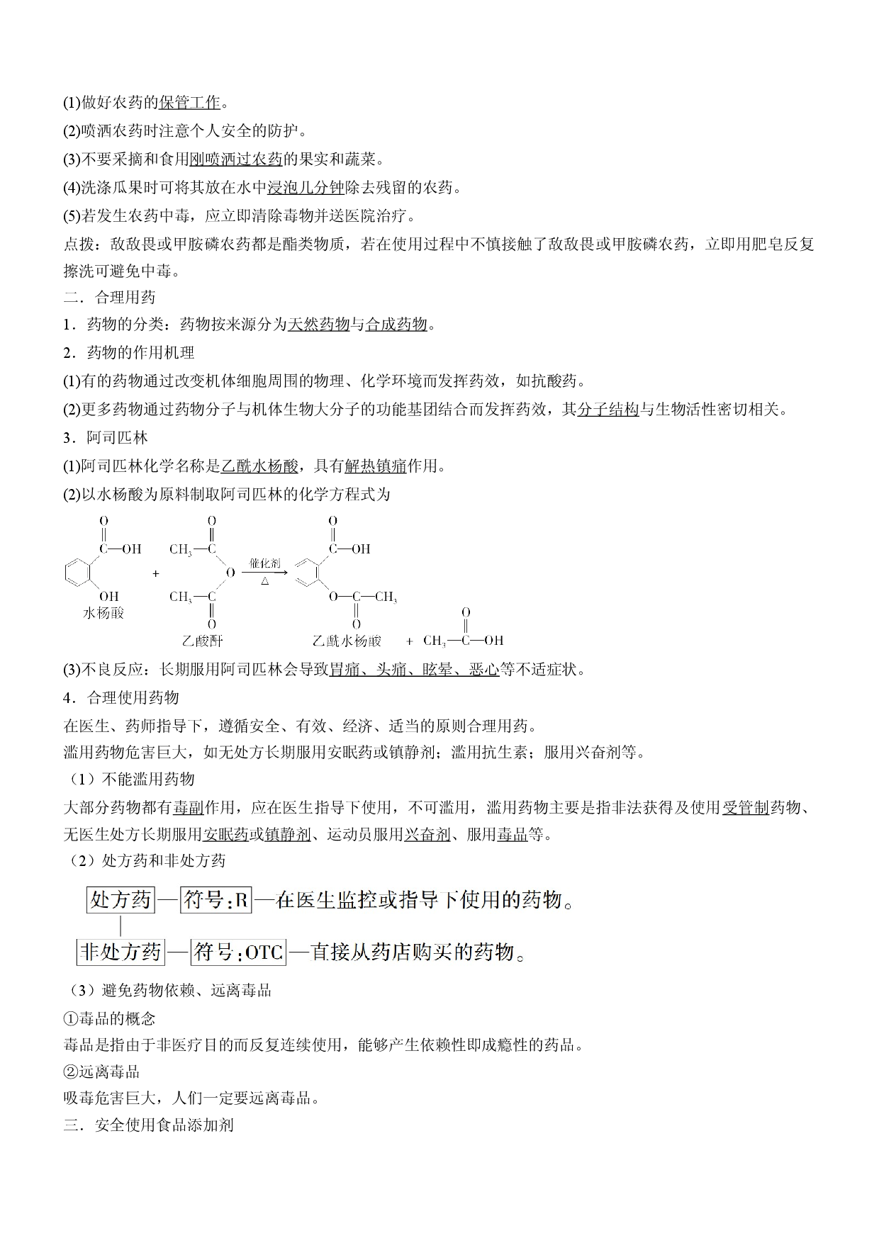 8.2 化学品的合理使用（精品学案）-2021-2022学年高一化学同步学习高效学讲练（人教版2019必修第二册）.docx 第2页