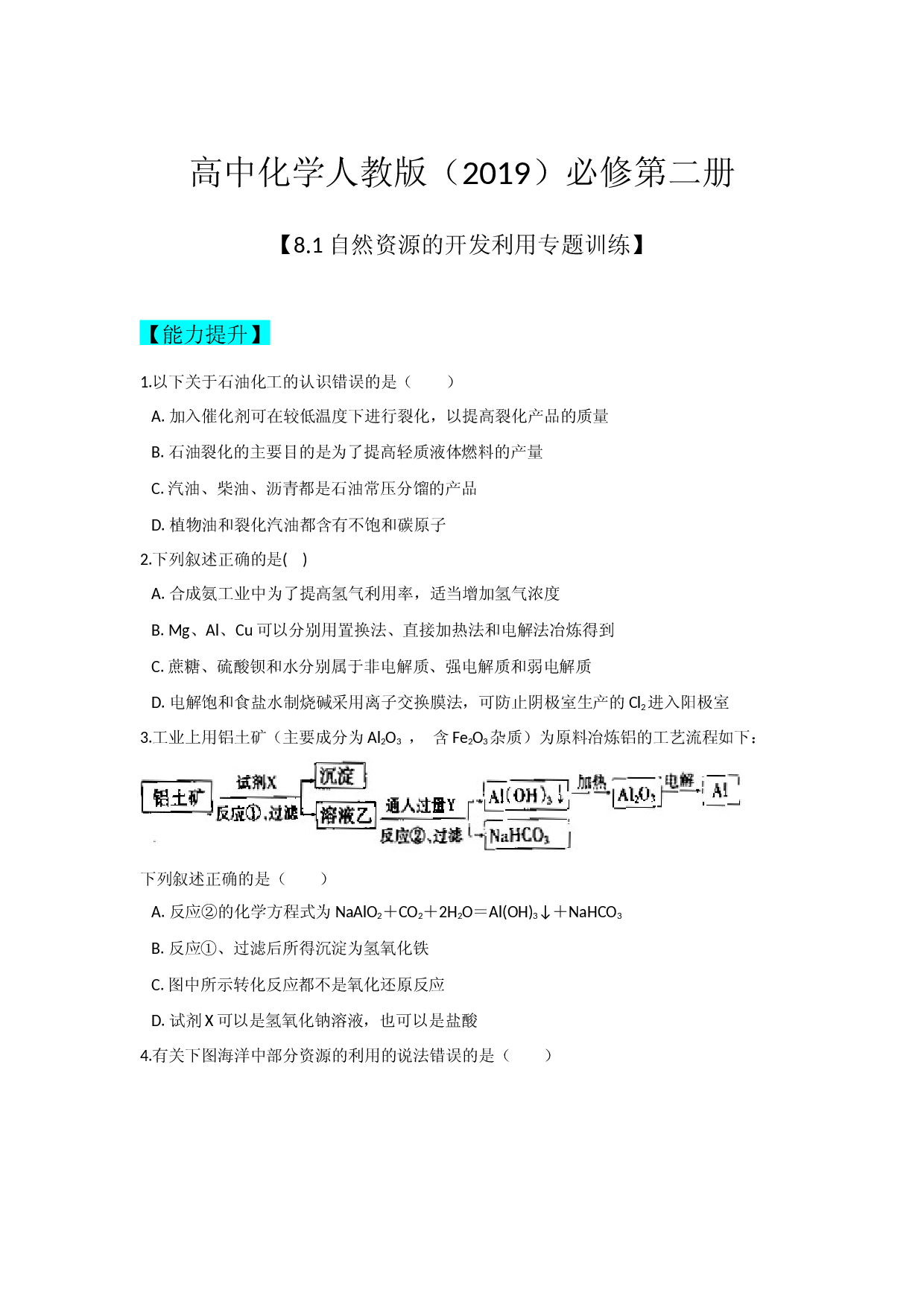 8.1自然资源的开发利用 同步练习（能力提升+难题拔高)【新教材】2020-2021学年高一化学(人教版（2019）必修二,机构用).docx 第1页