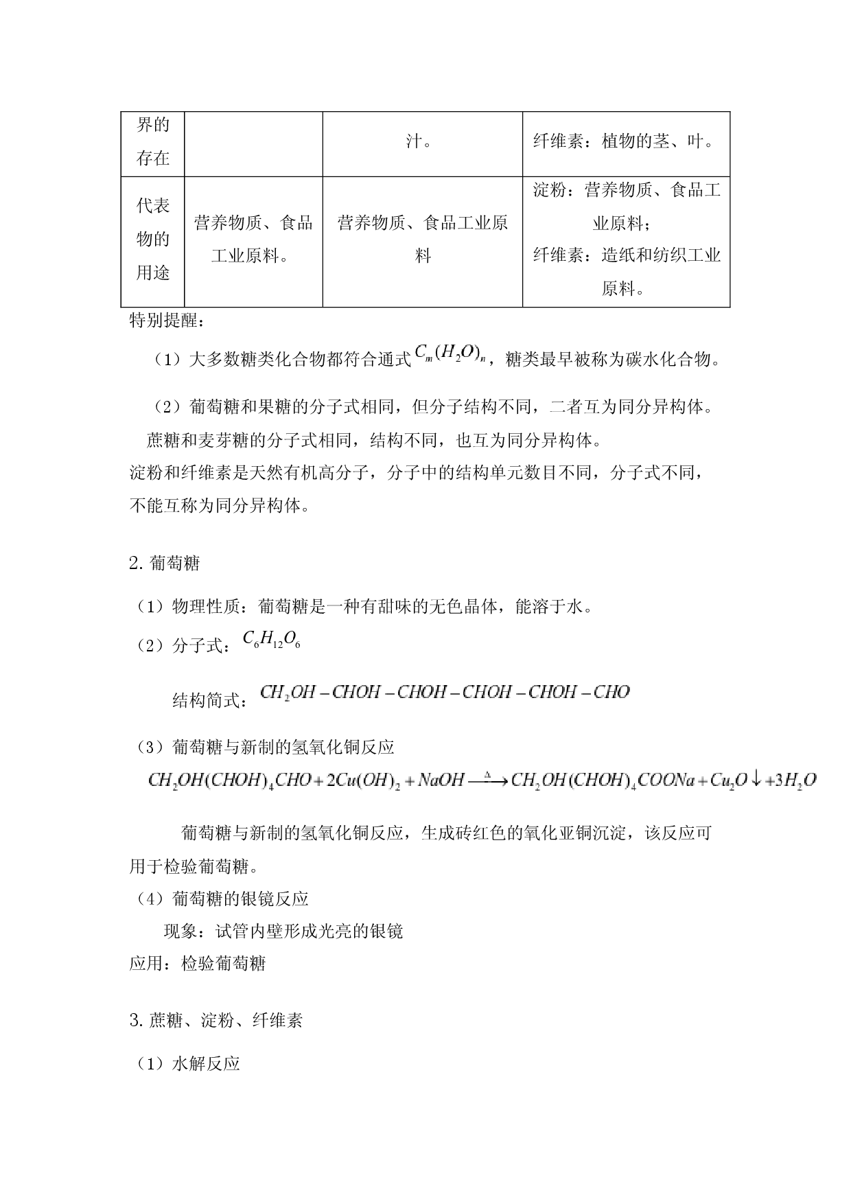 7.4.1糖类 讲义【新教材】2020-2021学年高一化学(人教版（2019）必修二,机构用).docx 第2页