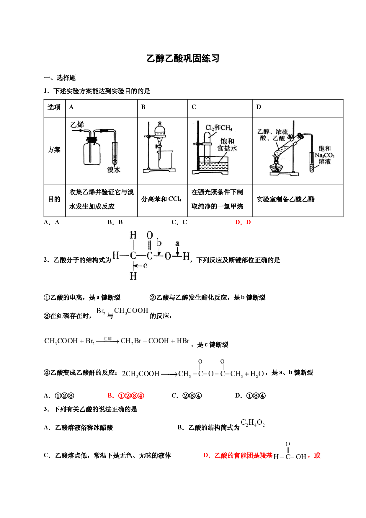 7.3乙醇与乙酸 巩固练习-浙江大学附属中学高中化学人教版（2019）必修第二册.docx 第1页