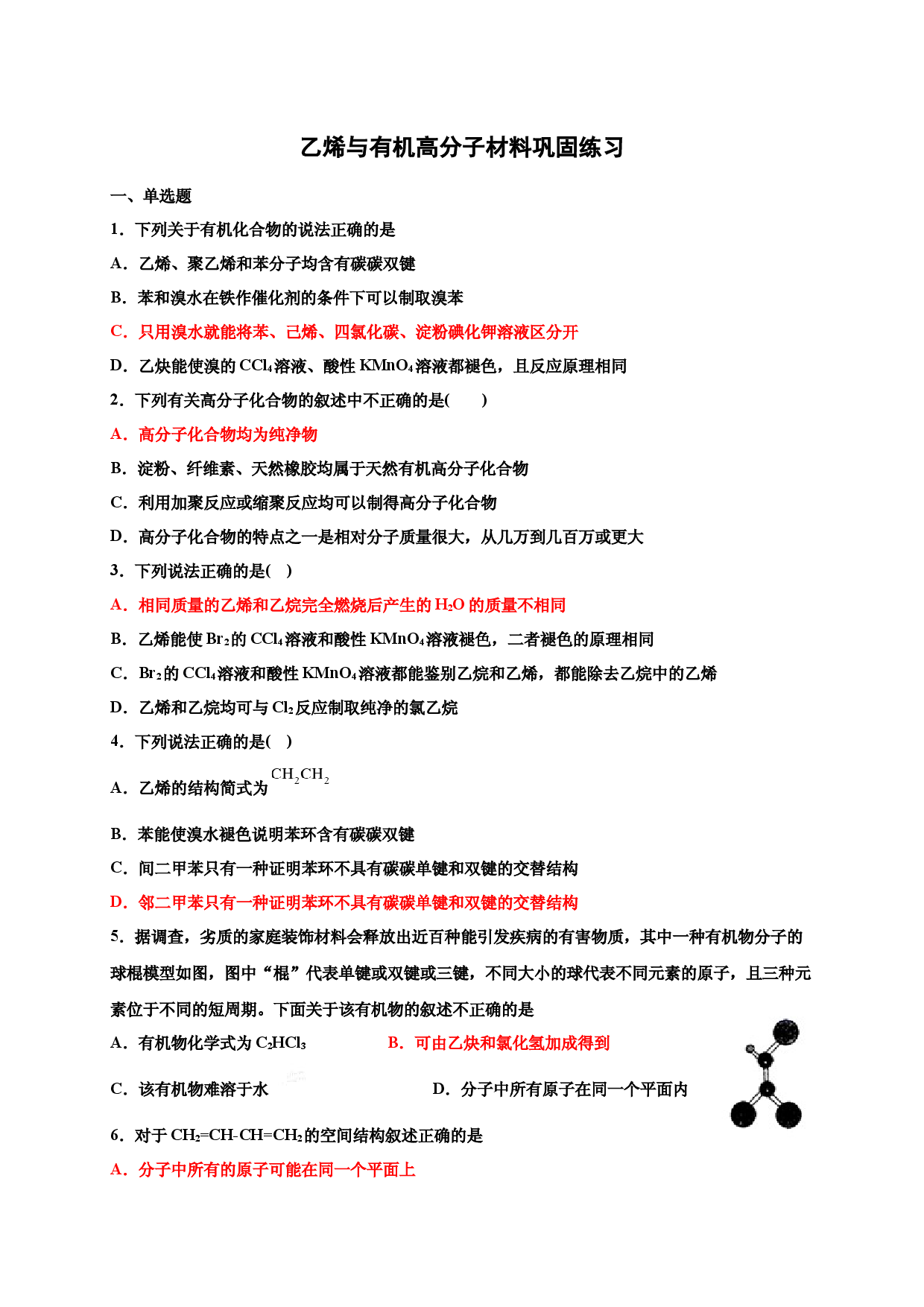7.2乙烯与有机高分子材料 巩固练习-浙江大学附属中学高中化学人教版（2019）必修第二册.docx 第1页