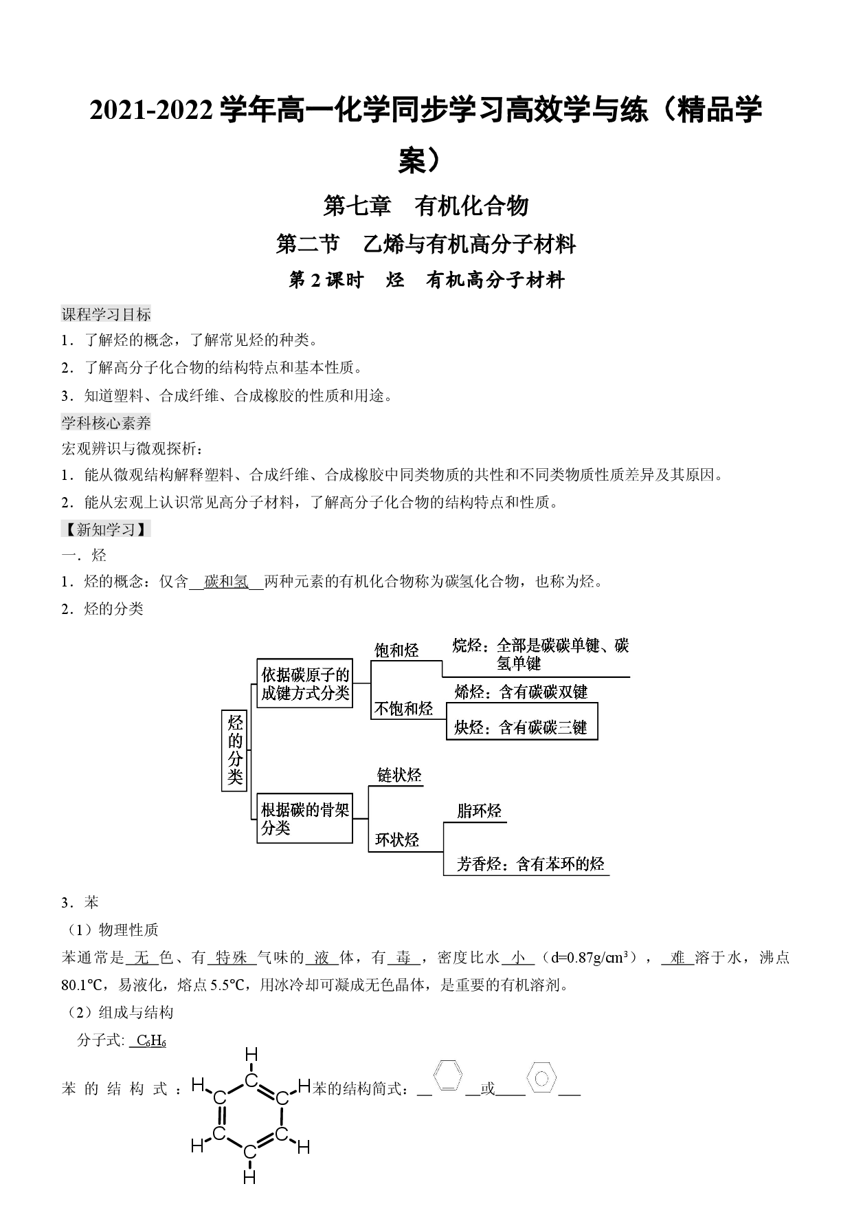 7.2.2 烃  有机高分子材料（精品学案）-2021-2022学年高一化学同步学习高效学讲练（人教版2019必修第二册）.docx 第1页