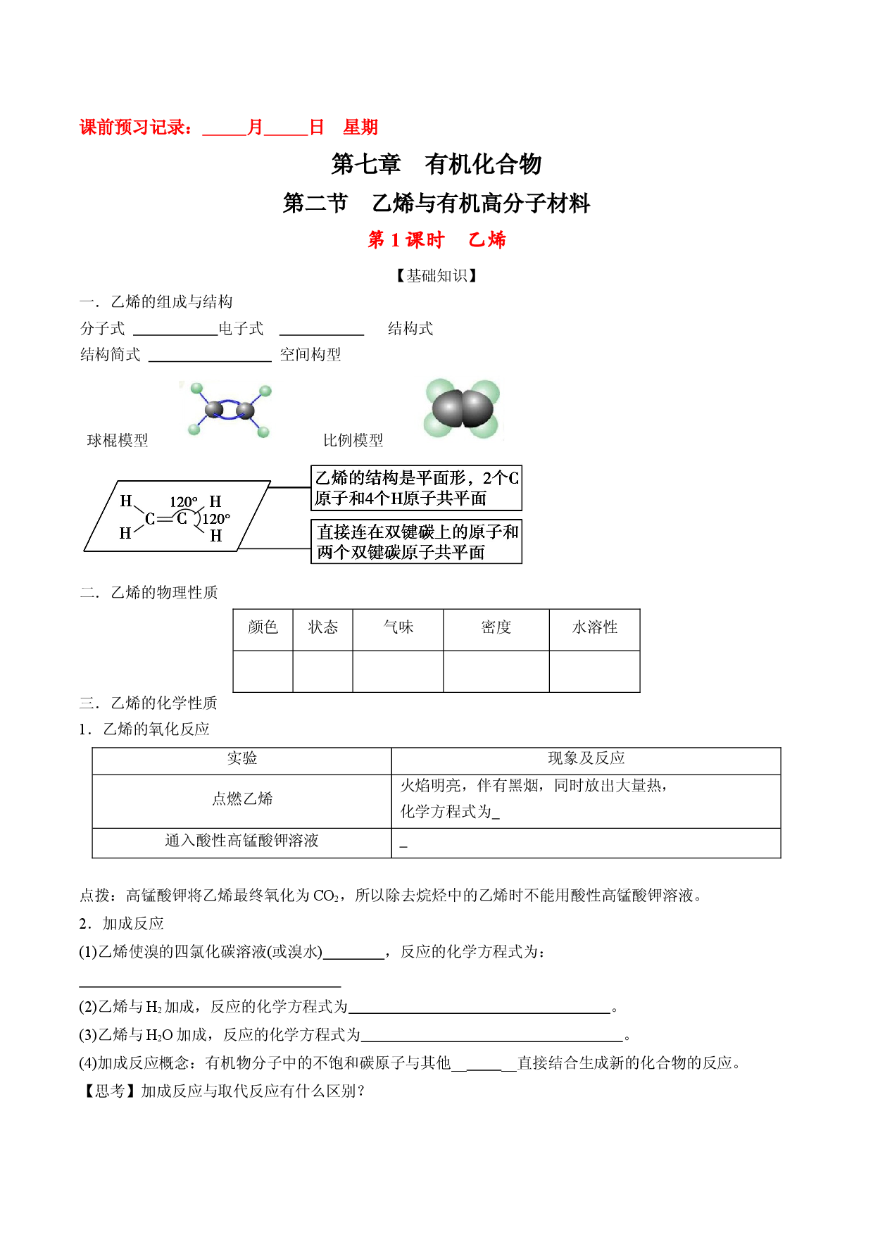 7.2.1 乙烯-2021-2022学年高一化学10分钟课前预习练（人教版2019必修第二册）（附参考答案）.docx 第1页