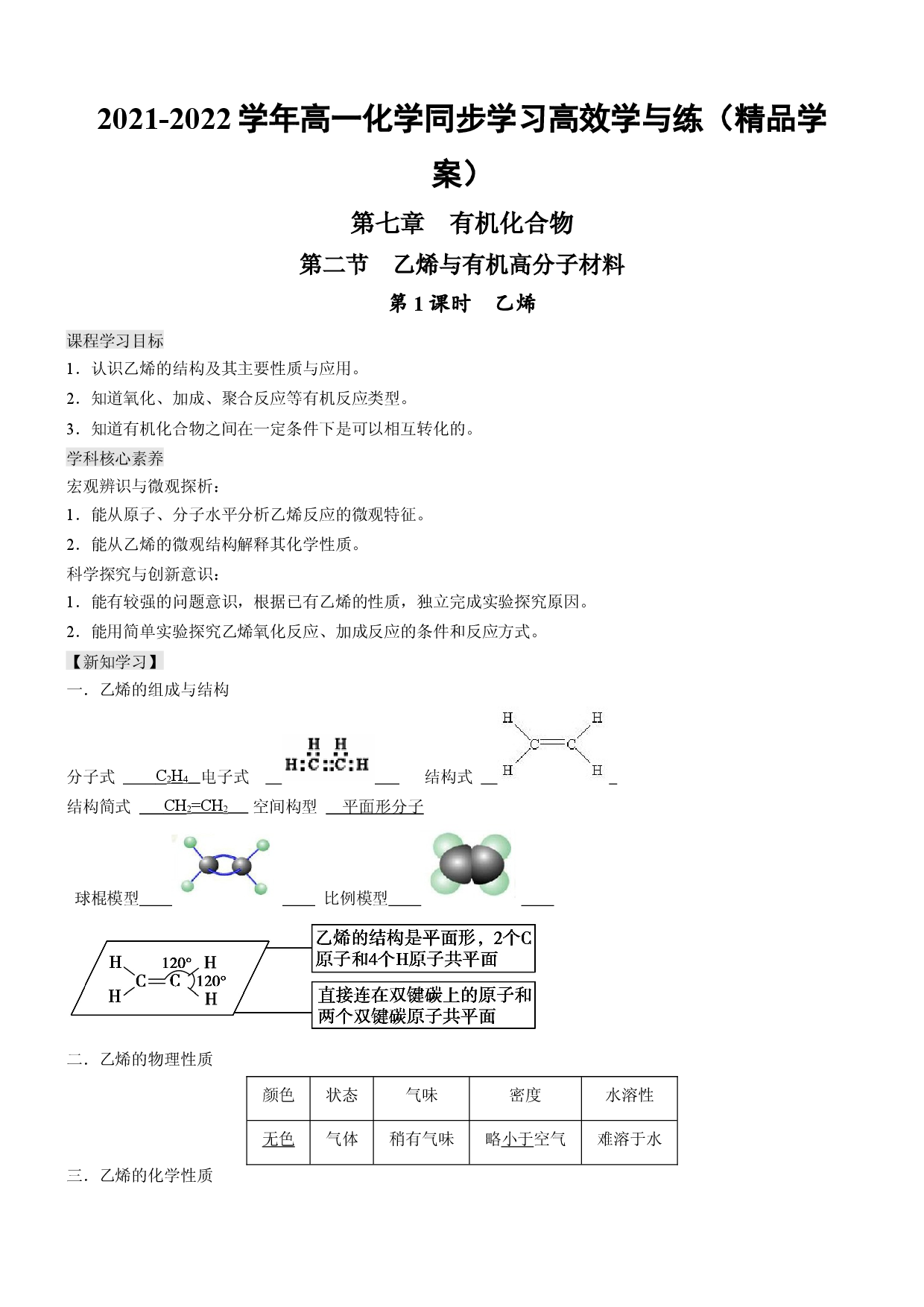 7.2.1 乙烯（精品学案）-2021-2022学年高一化学同步学习高效学讲练（人教版2019必修第二册）.docx 第1页