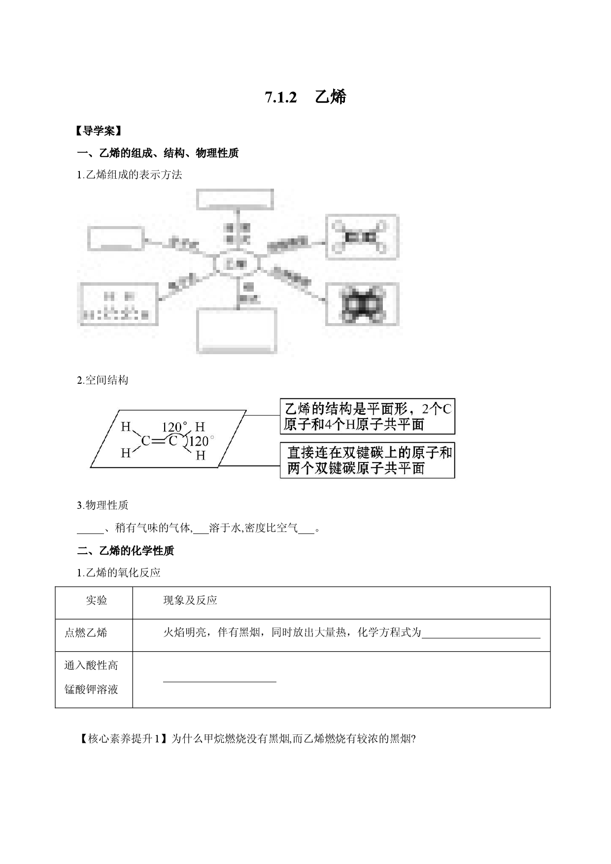 7.2.1  乙烯 （导学案）-2020-2021学年下学期高一化学同步精品课堂（人教版必修第二册）.docx 第1页