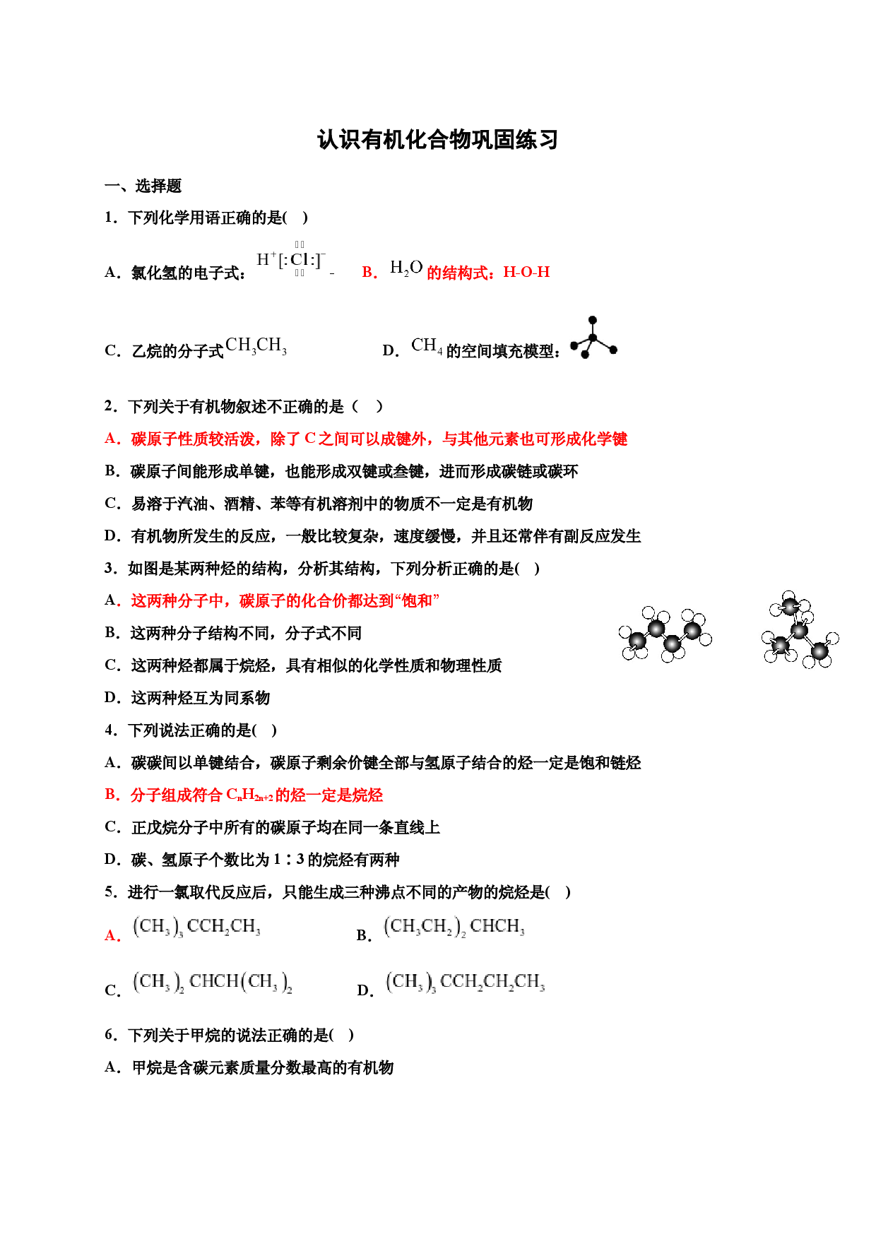 7.1认识有机化合物 巩固练习-浙江大学附属中学高中化学人教版（2019）必修第二册.docx 第1页