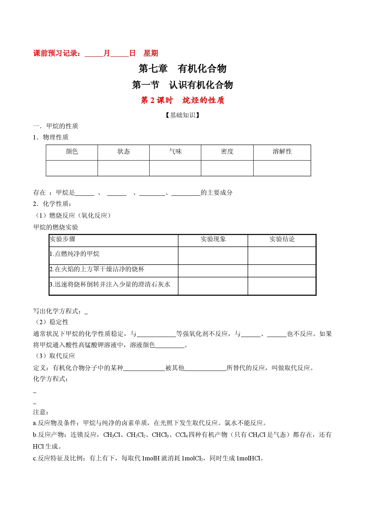 7.1.2 烷烃的性质-2021-2022学年高一化学10分钟课前预习练（人教版2019必修第二册）（附参考答案）.docx 第1页