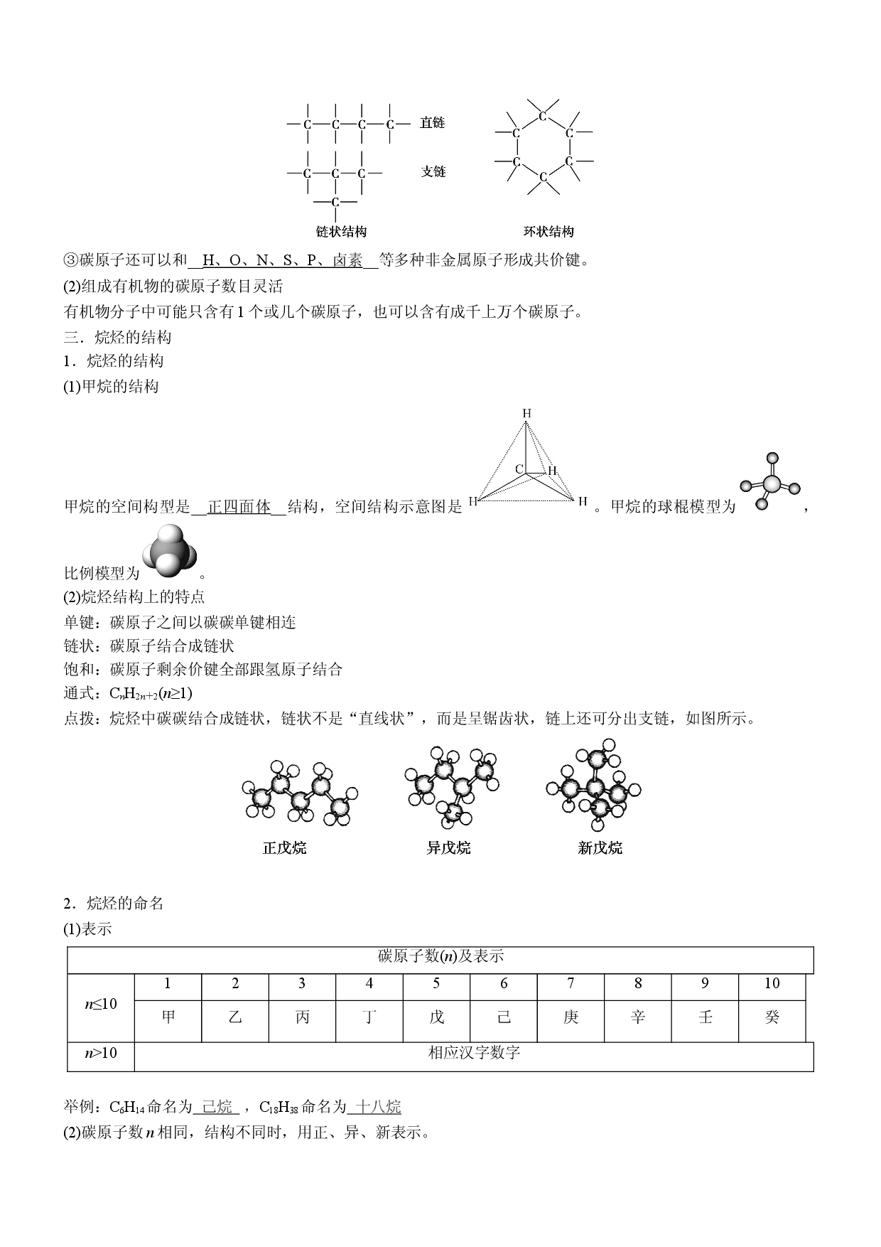 7.1.1 有机化合物中碳原子的成键特点 烷烃的结构（精品学案）-2021-2022学年高一化学同步学习高效学讲练（人教版2019必修第二册）.doc 第2页