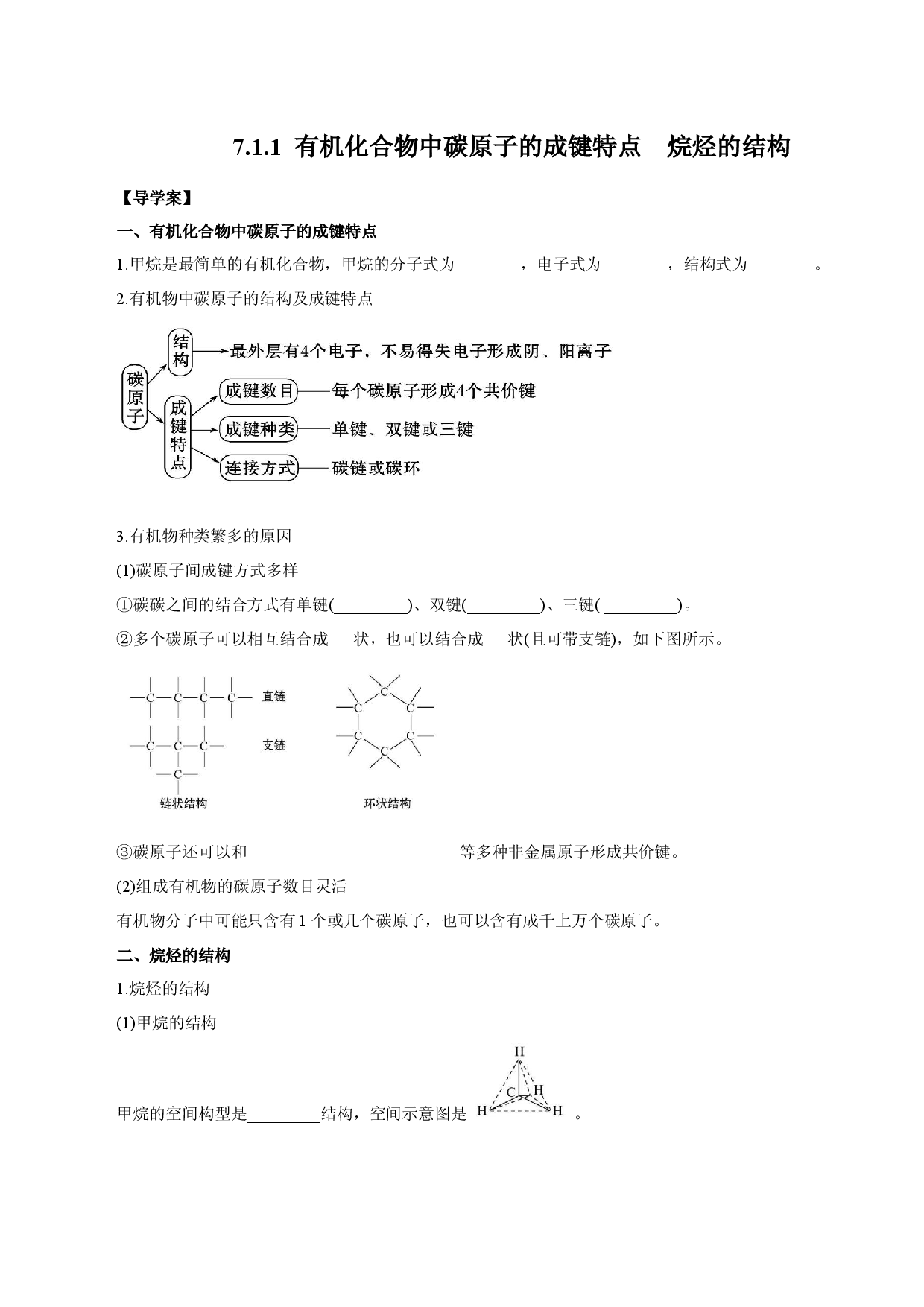 7.1.1  有机化合物中碳原子的成键特点　烷烃的结构 （导学案）-2020-2021学年下学期高一化学同步精品课堂（人教版必修第二册）.docx 第1页