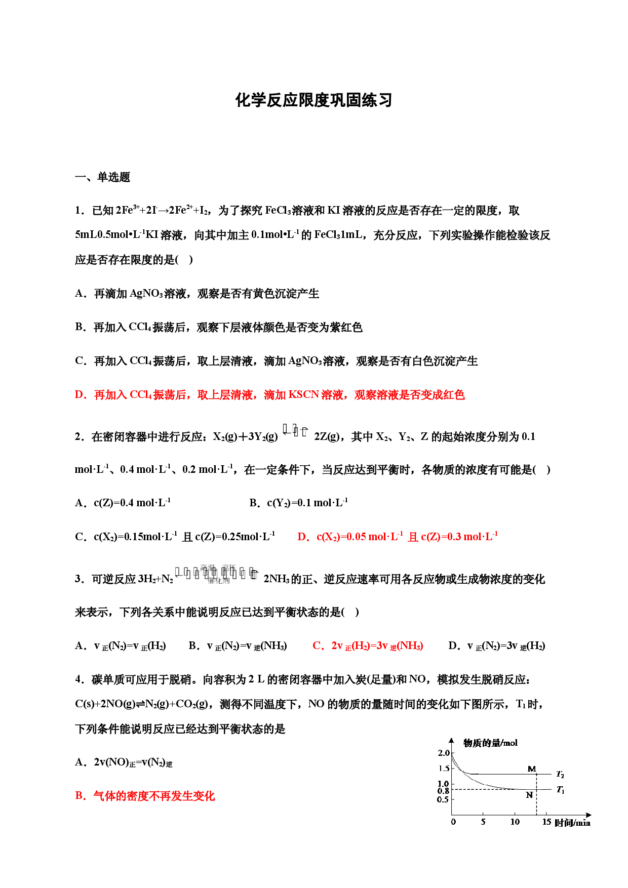 6.2.2化学反应限度 巩固练习-浙江大学附属中学高中化学人教版（2019）必修第二册.docx 第1页