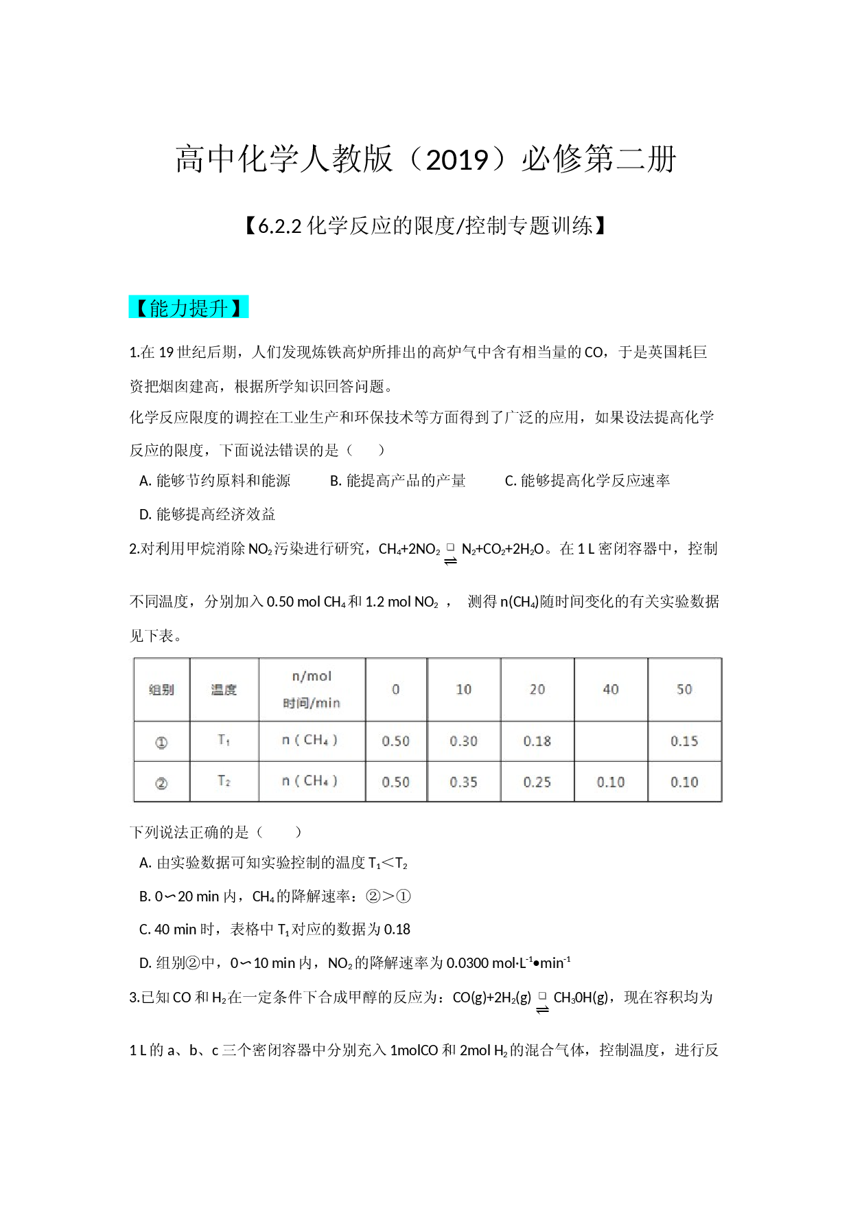 6.2.2化学反应的限度与控制 同步练习（能力提升+难题拔高)【新教材】2020-2021学年高一化学(人教版（2019）必修二,机构用).docx 第1页