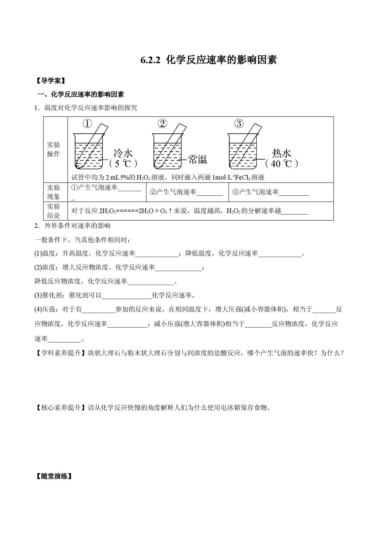 6.2.2  化学反应速率的影响因素 （导学案）-2020-2021学年下学期高一化学同步精品课堂（人教版必修第二册）.docx 第1页