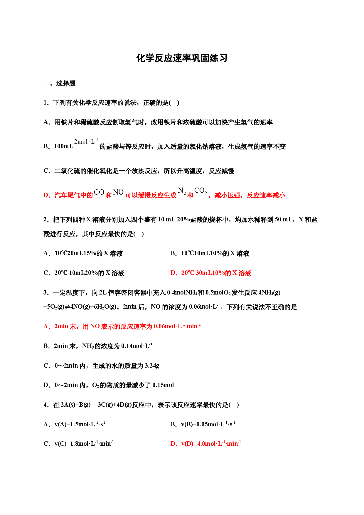 6.2.1化学反应的速率 巩固练习-浙江大学附属中学高中化学人教版（2019）必修第二册.docx 第1页