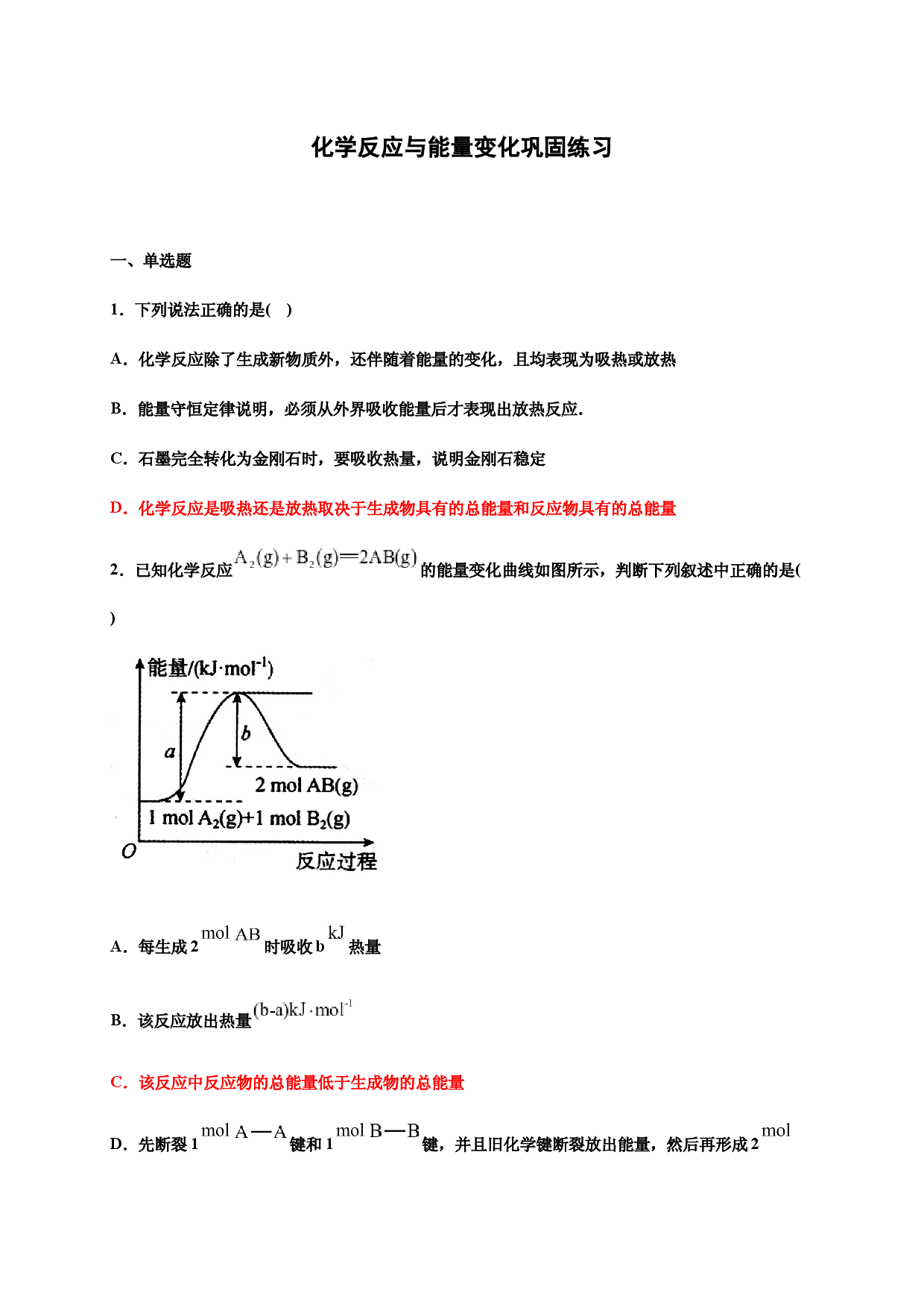 6.1化学反应与能量变化 巩固练习-浙江大学附属中学高中化学人教版（2019）必修第二册.docx 第1页