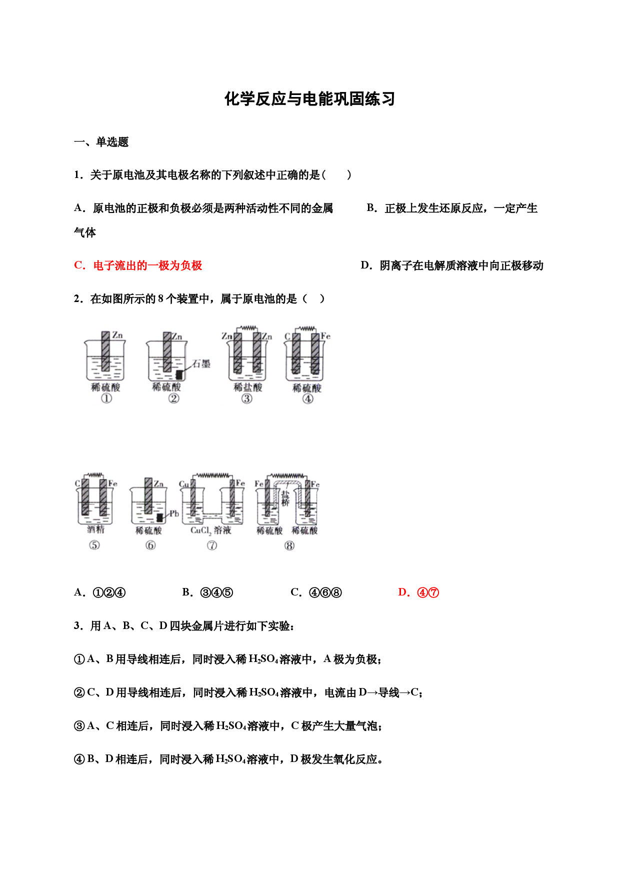 6.1.2化学反应与电能 巩固练习-浙江大学附属中学高中化学人教版（2019）必修第二册.docx 第1页