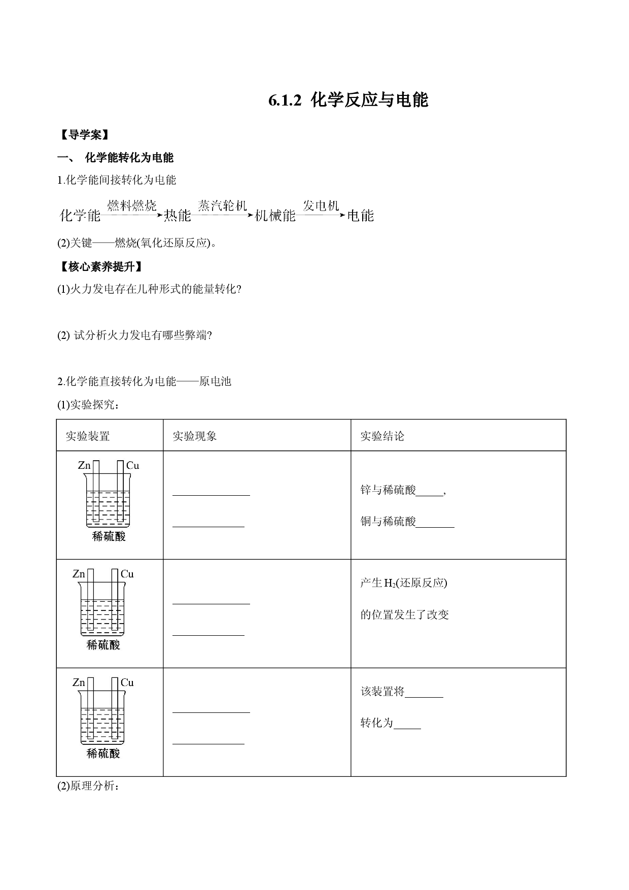 6.1.2  化学反应与电能（导学案）-2020-2021学年下学期高一化学同步精品课堂（人教版必修第二册）.docx 第1页