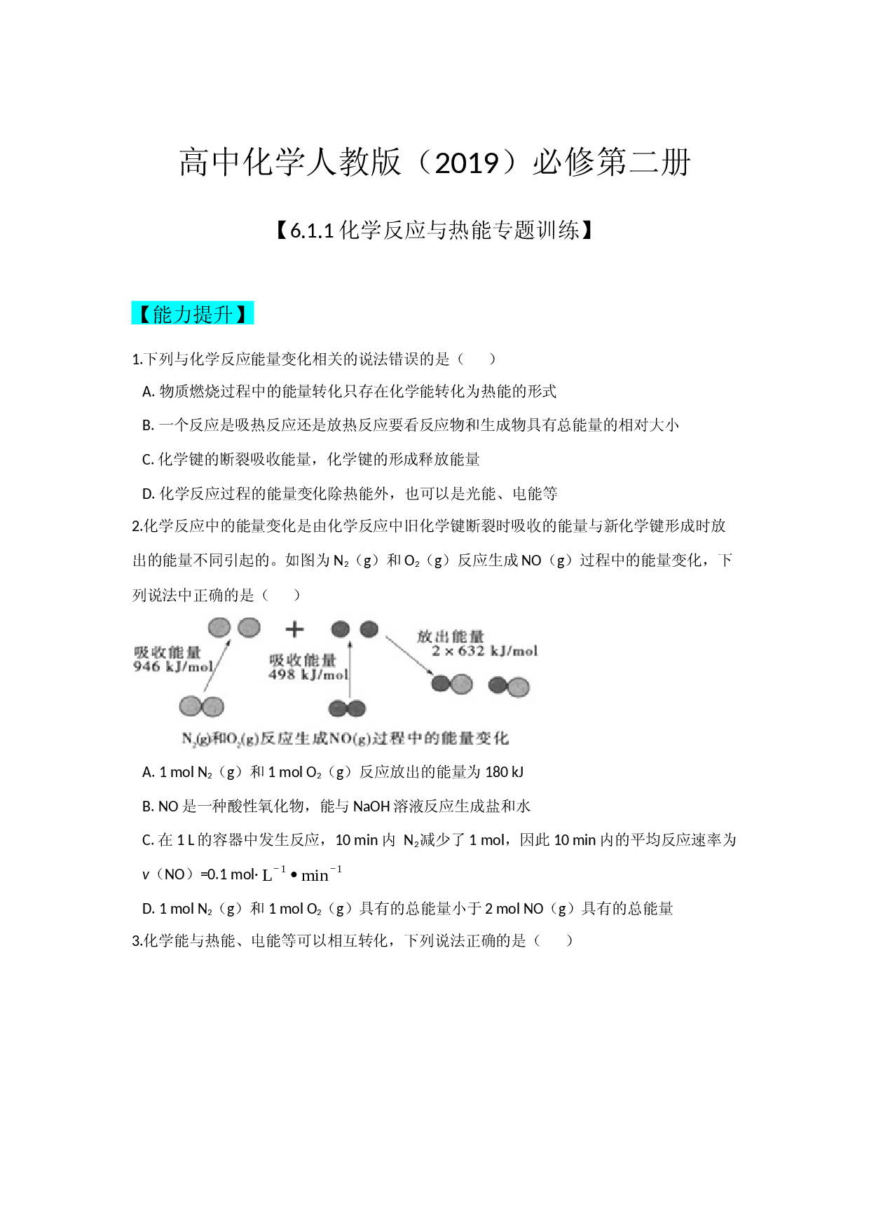 6.1.1化学反应与热能 同步练习（能力提升+难题拔高)【新教材】2020-2021学年高一化学(人教版（2019）必修二,机构用).docx 第1页