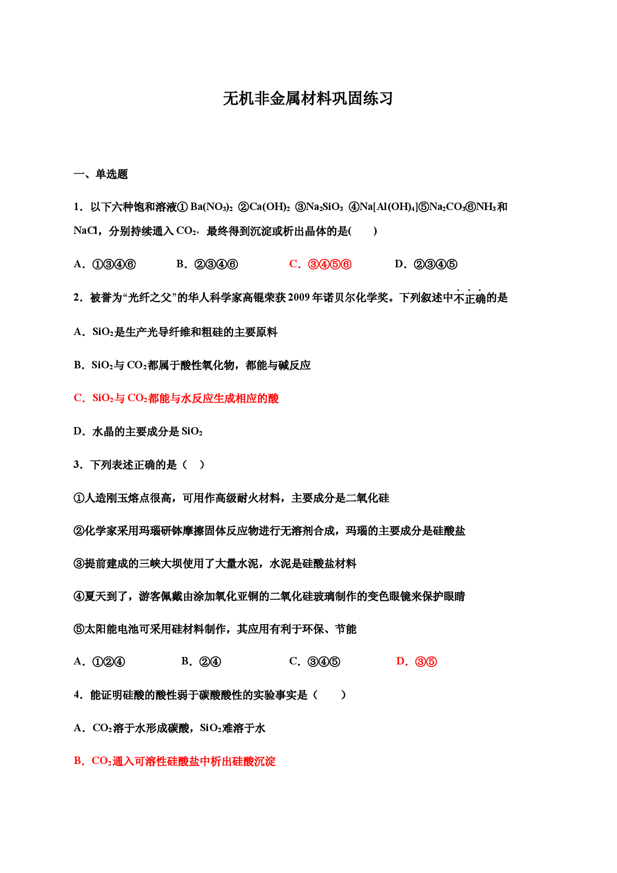 5.3无机非金属材料 巩固练习-浙江大学附属中学高中化学人教版（2019）必修第二册.docx 第1页