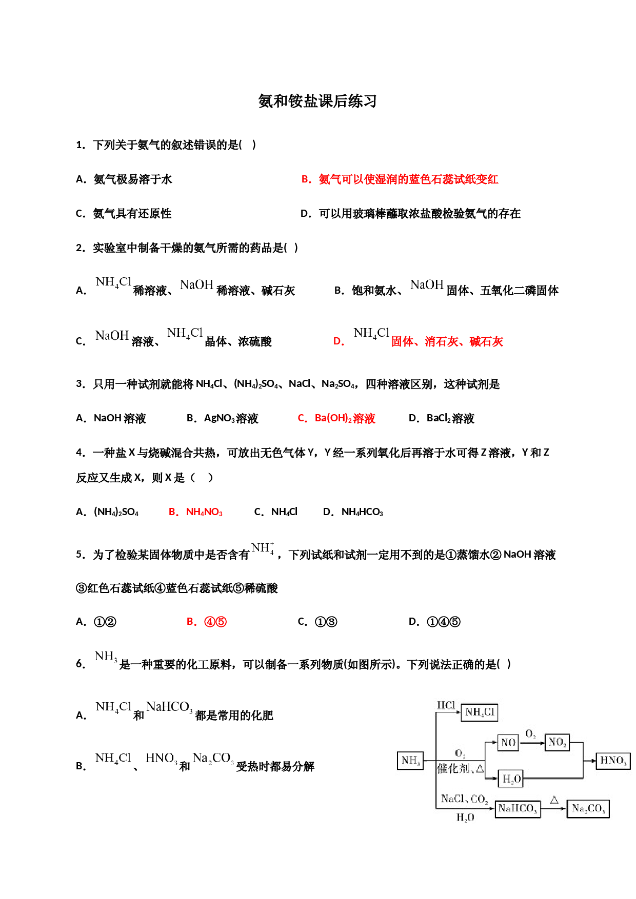 5.2氨和铵盐 课后练习-浙江大学附属中学高中化学人教版（2019）必修第二册.docx 第1页