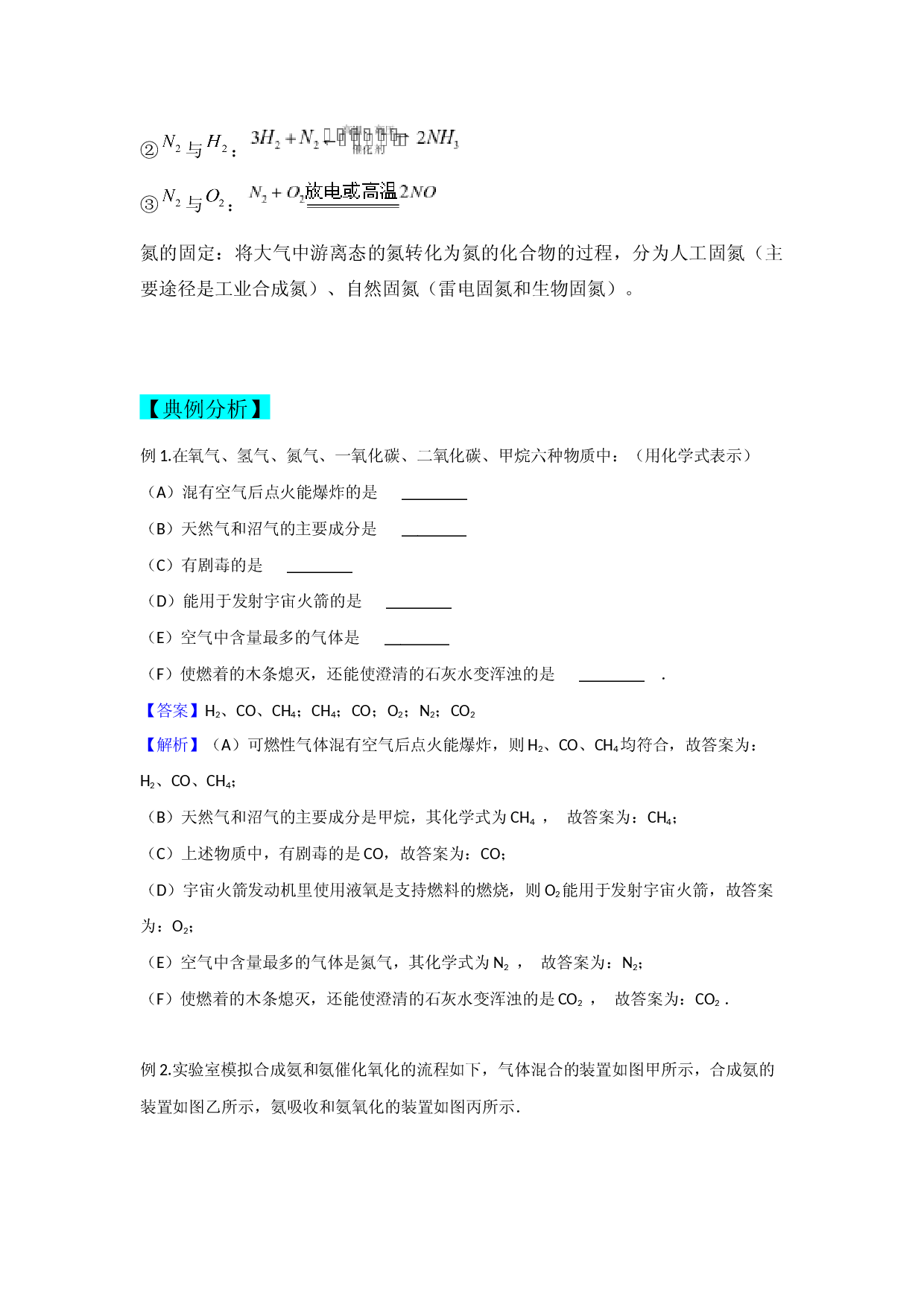 5.2.1氮气与氮的固定 讲义【新教材】2020-2021学年高一化学(人教版（2019）必修二,机构用).docx 第2页