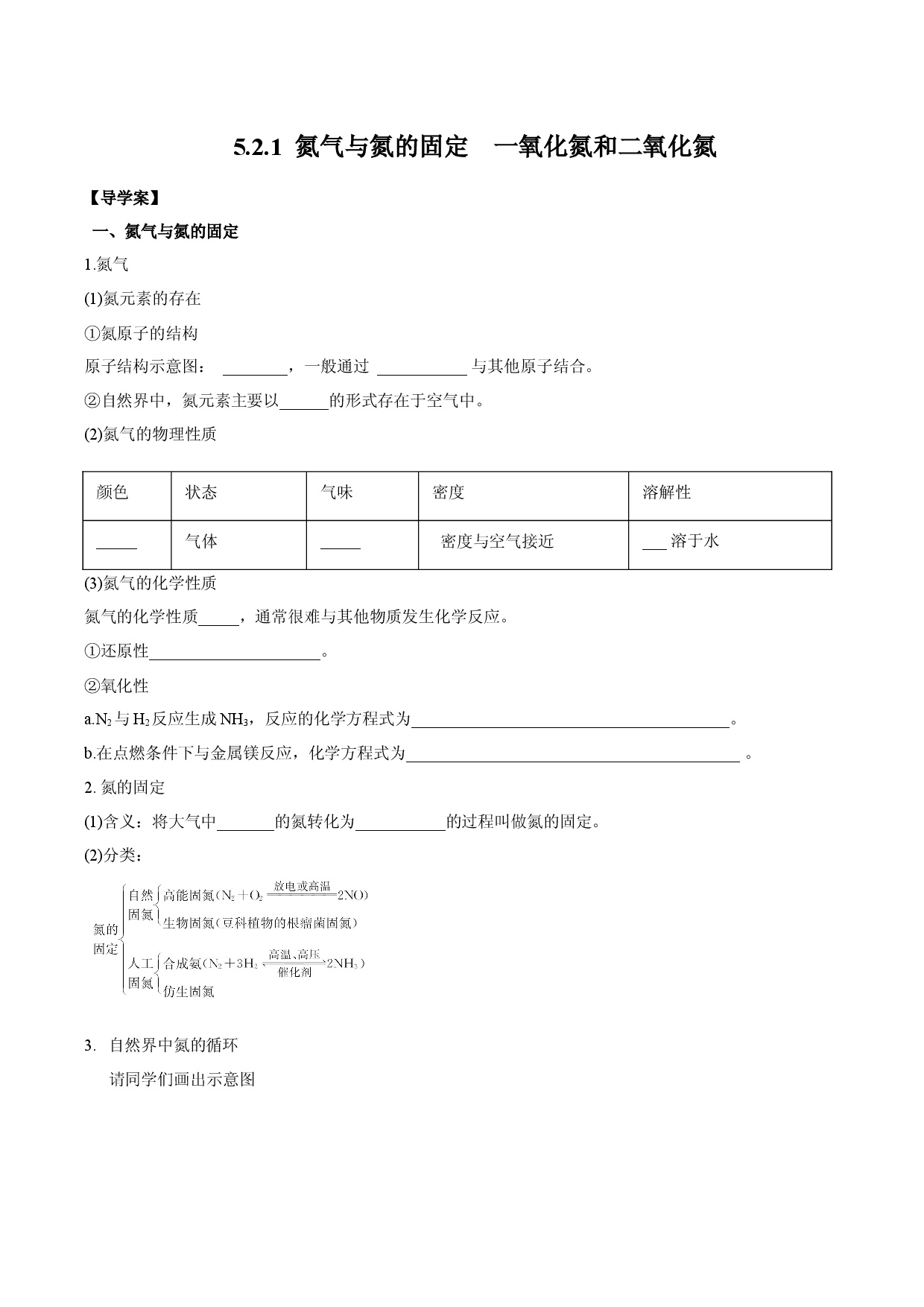 5.2.1  氮气与氮的固定　一氧化氮和二氧化氮（导学案）--2020-2021学年下学期高一化学同步精品课堂（人教版必修第二册）.docx 第1页