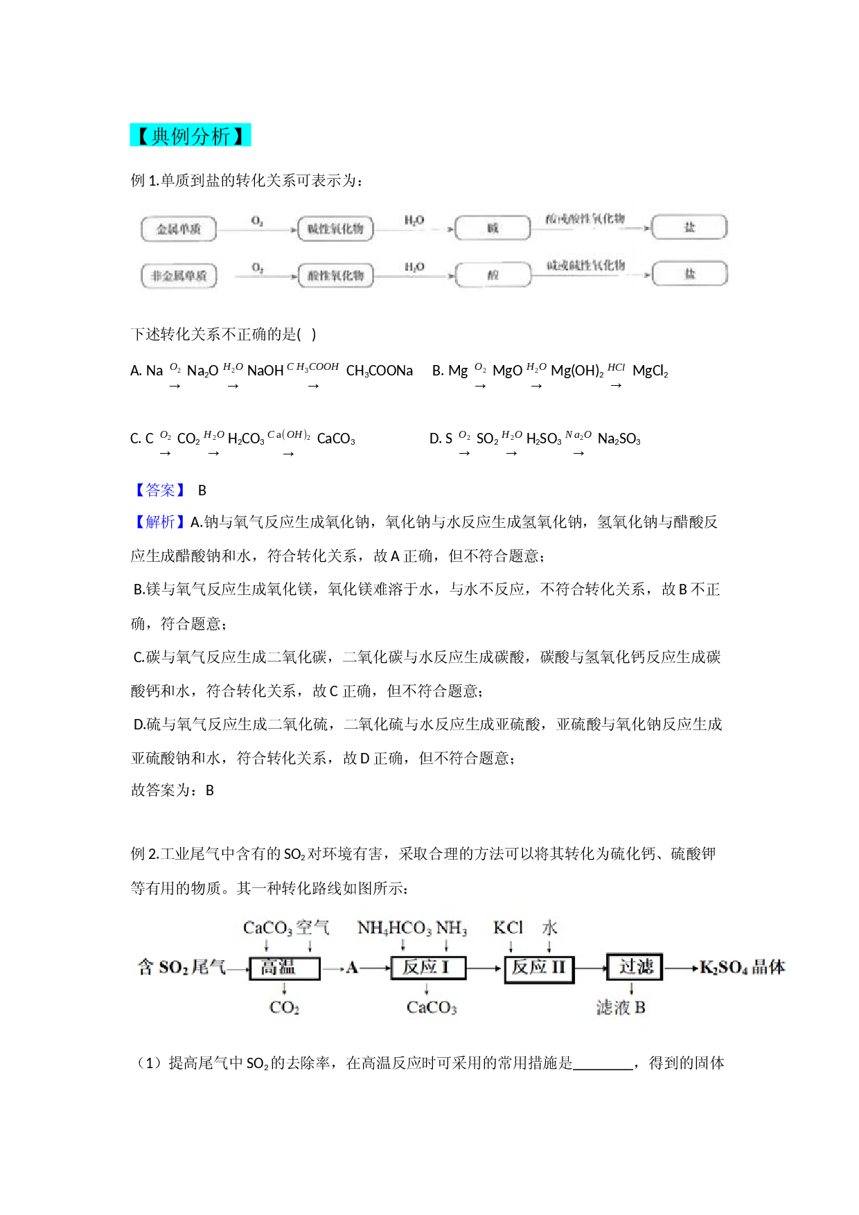 5.1.3不同价态含硫物质的转化 讲义【新教材】2020-2021学年高一化学(人教版（2019）必修二,机构用).docx 第2页