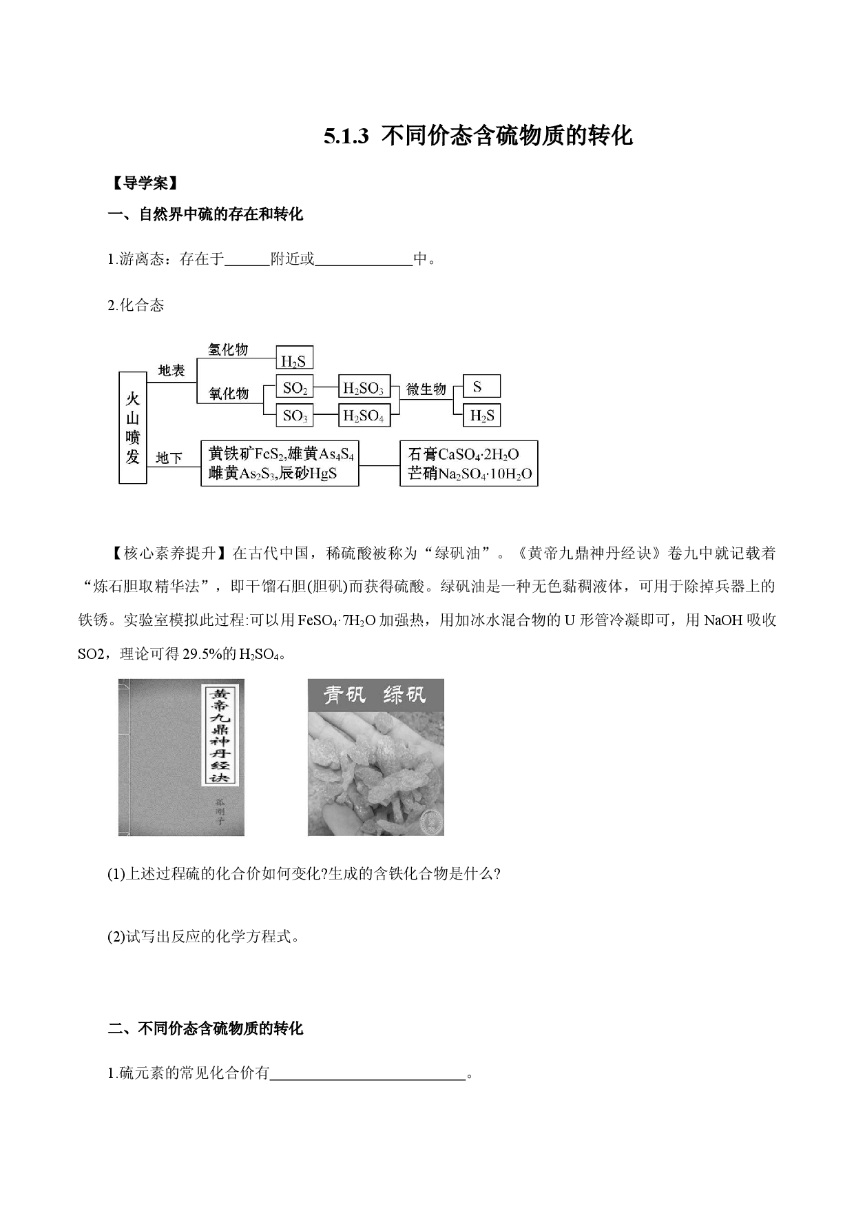 5.1.3  不同价态含硫物质的转化（导学案）--2020-2021学年下学期高一化学同步精品课堂（人教版必修第二册）.docx 第1页