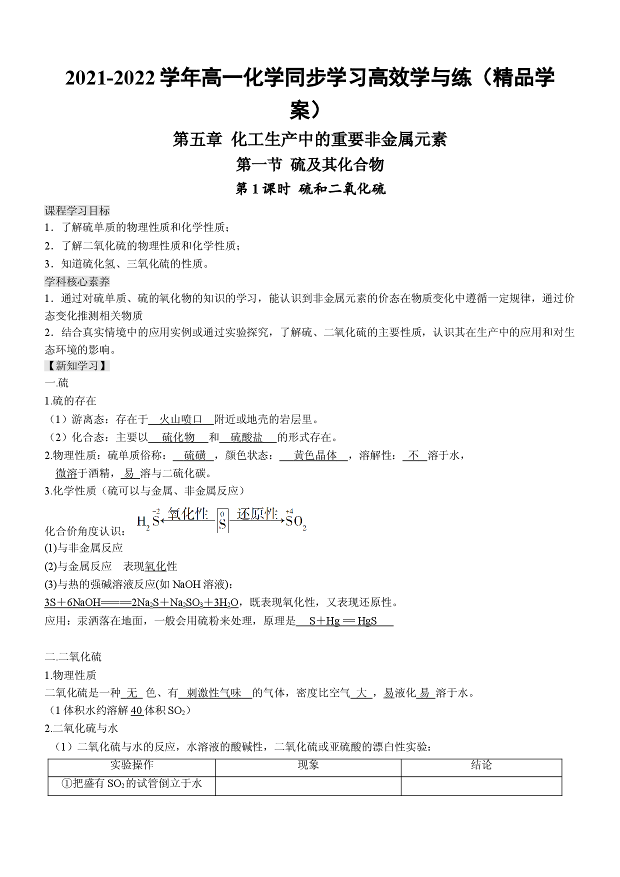 5.1.1 硫和二氧化硫（精品学案）-2021-2022学年高一化学同步学习高效学讲练（人教版2019必修第二册）.doc 第1页