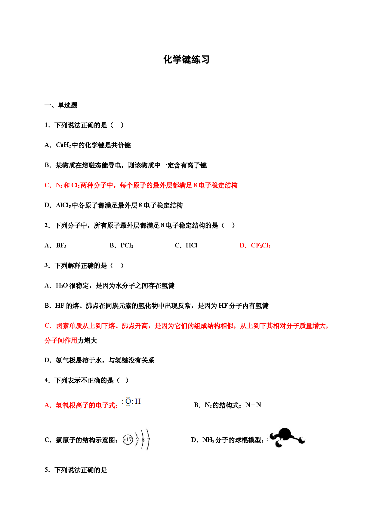 4.3化学键 巩固练习-浙江大学附属中学高中化学人教版（2019）必修第一册.docx 第1页
