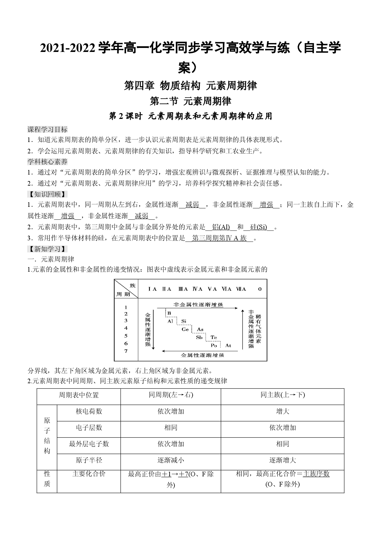 4.2.2 元素周期表和元素周期律的应用（自主学案）-2021-2022学年高一化学同步学习高效学与练（人教版2019必修第一册）.doc 第1页