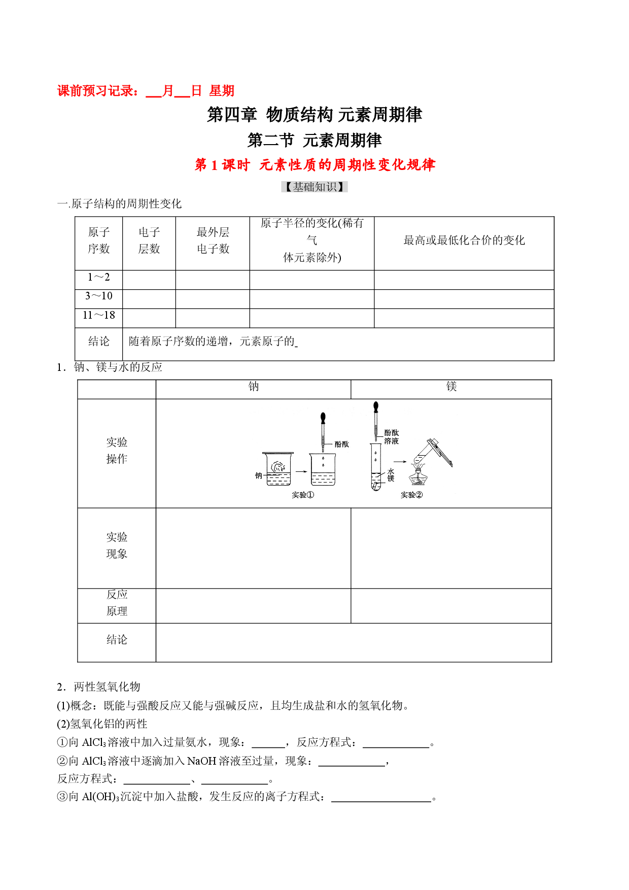 4.2.1 元素性质的周期性变化规律-2021-2022学年高一化学10分钟课前预习练（人教版2019必修第一册）（附参考答案）.doc 第1页