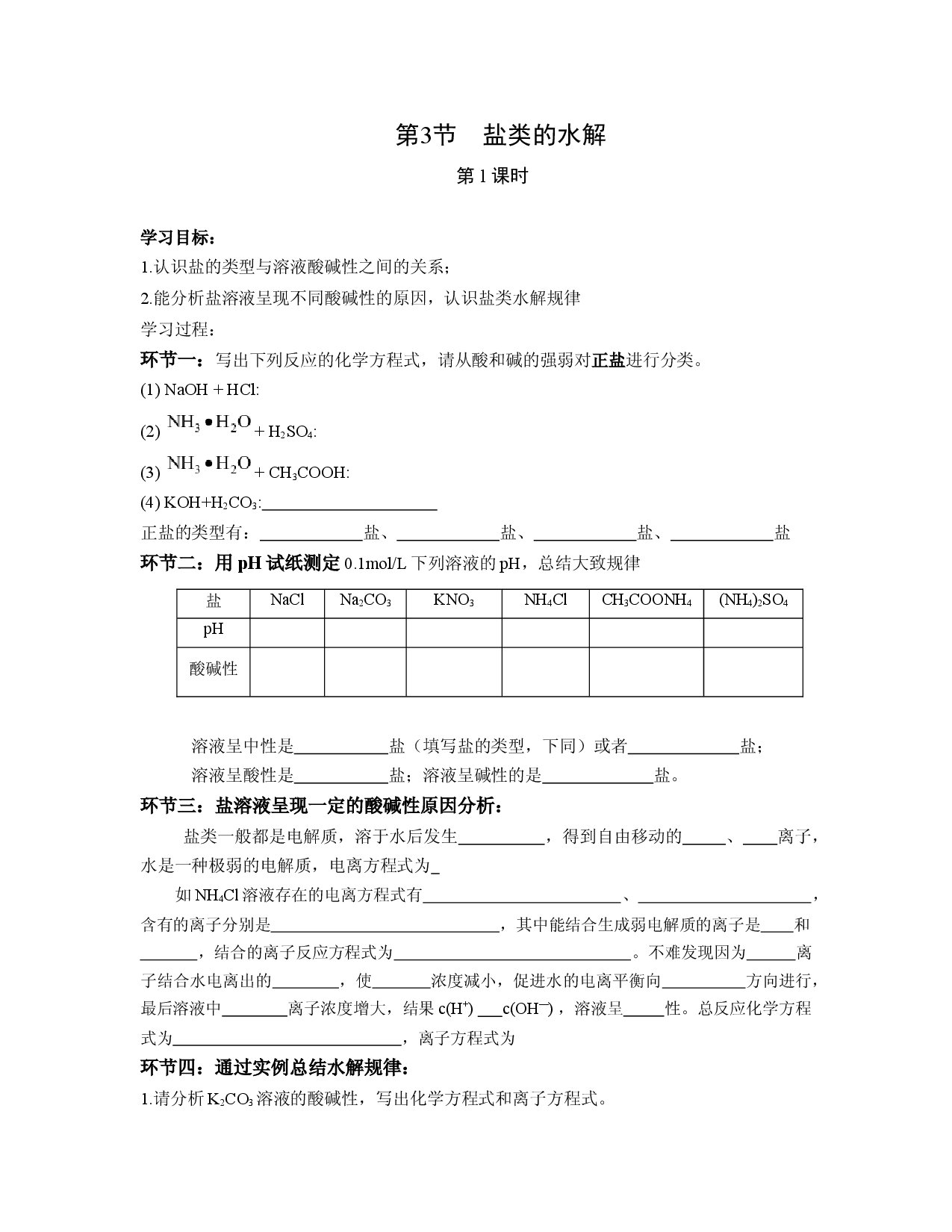 3.3 盐类的水解 第1课时-导学案-2021-2022学年高二化学人教版（2019）选择性必修1.docx 第1页