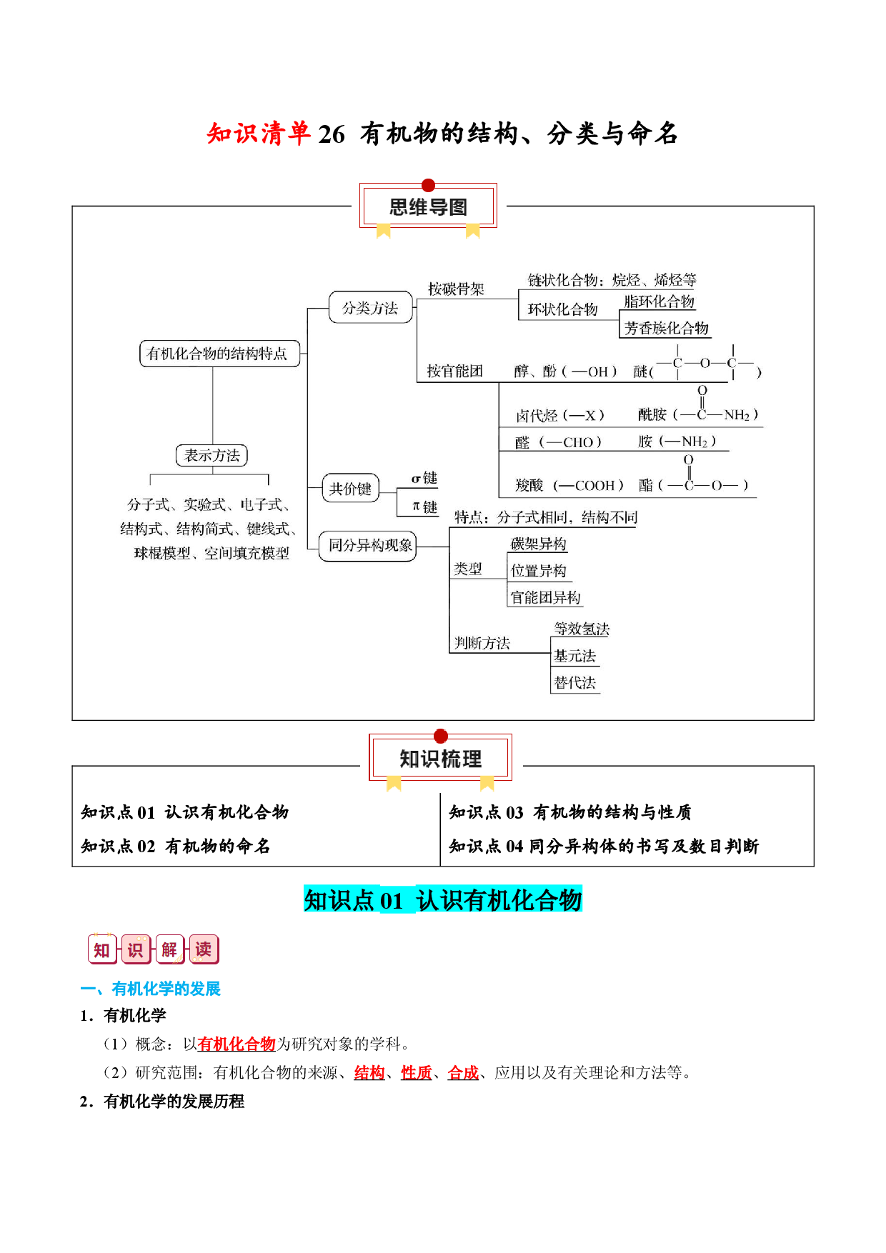 知识清单26 有机物的结构、分类与命名-2024年高考化学一轮复习知识清单.docx 第1页